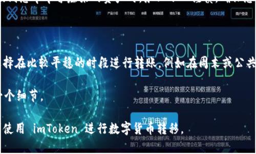 要将 imToken 钱包中的数字资产转移到交易平台，您需要遵循以下步骤。尽管每个平台的具体操作可能会有所不同，但总的步骤是相似的。以下是详细的转换流程：

### 步骤一：准备工作

在开始之前，您需要确保以下几点：

1. **创建交易平台账户**：首先，您需要在所选的交易平台上注册并完成身份验证（如 KYC 验证）。
   
2. **获取充值地址**：登录交易平台，找到您想充值的数字货币（如 Ethereum、Bitcoin 等），并复制该货币的充值地址。

### 步骤二：打开 imToken 钱包

1. **登录 imToken**：打开您的 imToken 应用，输入密码，并进入您的钱包。

2. **选择要转出的数字货币**：在钱包中，选择您想要转移的数字资产，例如 Ethereum。

### 步骤三：发起转账

1. **进入转账页面**：点击“发送”或“转账”按钮，进入转账页面。

2. **输入充值地址**：在“收款地址”栏中粘贴您在交易平台上获取的充值地址。

3. **输入转账金额**：输入您想要转移的数字资产数量。请务必核对金额和地址的正确性，确保没有错误。

4. **设置转账手续费**：imToken 通常会提供多种手续费选项，选择一个适合您的转账速度。手续费大小会影响到交易的确认速度。

5. **确认交易信息**：在确认页面再次检查所有信息，确保无误后，点击“发送”按钮。

### 步骤四：确认交易状态

1. **监控交易进度**：转账之后，您可以在 imToken 中查看交易的状态。如果是 Ethereum 等网络，您还可以使用区块链浏览器（如 Etherscan）来追踪交易进度。

2. **等待确认**：通常，交易需要一些时间才能被网络确认。确认完成后，您将在交易平台的账户中看到相应的资产。

### 注意事项

- **转账时间**：不同的区块链网络处理时间不同，通常 Ethereum 的转账需要几分钟到十几分钟不等。

- **网络拥堵**：在网络繁忙时，可能会导致转账时间延长，建议在合适的时机进行转账。

- **最低转账额度**：一些交易平台有最低充值额度要求，确保您转账的金额超过这个额度。

- **手续费**：不同的交易所和区块链网络手续费不同，提前了解以避免不必要的损失。

### 常见问题

#### 1. 如果充值地址错误，会发生什么？

如果您输入了错误的充值地址，您可能会失去这笔资产。区块链交易一旦确认将不可逆，因此务必在发送之前仔细核对地址。如果您在转账前不小心复制了错误的地址，资金将无法追回。

### 详细解答

真心觉得，在数字货币的世界里，安全性永远是最重要的。因此，在进行如此重大的转账时，尤其是在涉及到您辛辛苦赚来的资产时，务必小心谨慎。确保您不只是复制和粘贴，还要认真核对每一个字符，避免因小失大。

#### 2. 如何避免转账手续费过高的问题？

转账手续费的高低通常与网络的拥堵情况成正比。如果网络繁忙，手续费会上涨。在此情况下，您可以选择在比较平稳的时段进行转账，例如在周末或公共假期后，通常网络会比较顺畅。真心觉得，相比之下，这种提前计划，能够让您的资产转移更加经济实惠。

通过这些步骤，您可以顺利地将 imToken 钱包中的资产转移到交易平台，切勿小视转账过程中的每一个细节。

这段文字为基本指导，您可以根据获取的知识和个人经验，补充更具体的内容。希望这能够帮助您，顺利使用 imToken 进行数字货币转移。