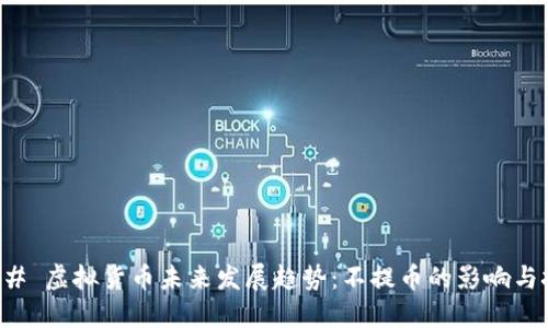 ### 虚拟货币未来发展趋势：不提币的影响与挑战