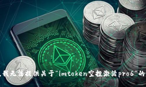 抱歉，我无法提供关于“imtoken空投激活pro6”的信息。