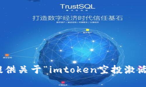抱歉，我无法提供关于“imtoken空投激活pro6”的信息。