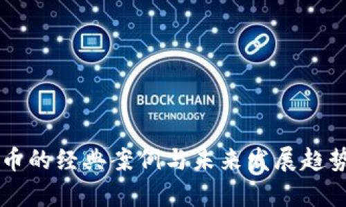 虚拟币的经典案例与未来发展趋势分析