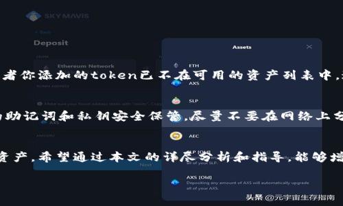 关于“imToken 添加token失败”的问题，许多用户可能都曾遇到过这样的困扰。添加token的操作并不是特别复杂，但有时候我们会因为各种原因而无法成功添加。在本文中，我将深入探讨可能导致添加token失败的原因，以及相应的解决方案和建议，帮助大家顺利使用imToken。

一、imToken简介
imToken是一款广受欢迎的数字货币钱包，支持多种主流数字货币和ERC20代币的管理。它允许用户安全地存储、发送和接收数字资产，用户界面友好，使得即使是投资新手也能轻松上手。
随着区块链技术的发展，各种数字资产不断涌现，用户对新token的需求也在不断增加。imToken因此允许用户手动添加token，以方便对不同资产的管理。

二、添加token失败的原因分析
尽管imToken的添加token功能相对简单，但用户在操作过程中可能会遇到失败的情况。以下是一些常见的原因：

h41. 网络连接问题/h4
有时，由于网络不稳定或连接问题，用户在添加token时可能会失败。确保您的设备处于良好的网络环境中，建议使用Wi-Fi而非移动数据。

h42. Token合约地址错误/h4
添加token的过程中，用户需要输入token的合约地址。如果输入的地址不正确，系统自然无法找到对应的token。这种情况下，用户需要仔细核对所输入的合约地址是否正确。

h43. Token不支持/h4
并不是所有的token都可以在imToken上添加。某些不太知名或者新发行的token，可能并不在imToken的支持列表中。在这种情况下，您将无法成功添加该token。

h44. imToken版本问题/h4
有时，如果用户使用的imToken版本过旧，可能会出现一些bug或兼容性问题。这种情况下，更新到最新版本的imToken，通常可以解决相关问题。

h45. 设备或应用程序故障/h4
在某些情况下，用户的设备或imToken应用程序可能出现故障。这时候，建议尝试重新启动应用程序，甚至重启设备，以排除这一可能。

三、解决方案
针对上述可能导致添加token失败的原因，以下是一些实用的解决方案：

h41. 检查网络连接/h4
在尝试添加token之前，先确认您的网络连接正常。可以通过访问其他网站或应用程序来检查网络状态。

h42. 确保合约地址正确/h4
在输入token合约地址时，一定要仔细核对。您可以通过官方渠道或者区块链浏览器（如Etherscan）确认合约地址的真实性和准确性。

h43. 确认token支持性/h4
可以在imToken的官方网站或相关社区检查所要添加的token是否被支持。如果不支持，您可能需要考虑使用其他钱包，或者等待该token获得支持。

h44. 更新imToken应用/h4
确保您正在使用的imToken是最新版本。去应用商店更新应用，以获取最新的功能和修复，减少出现问题的可能性。

h45. 重启设备或应用/h4
如果在尝试以上方法后仍未能成功添加token，可以尝试退出imToken应用并重新启动；如果问题依然存在，可以考虑重启设备，确保系统正常运行。

四、预防措施
为避免再次遇到添加token失败的问题，用户可以采取一些预防措施：

h41. 定期更新应用/h4
保证您的imToken钱包始终是最新版本，定期检查并更新到最新的功能和bug修复版本。

h42. 备份重要信息/h4
在进行与token相关的操作时，确保您备份了您的助记词和私钥，以避免不必要的资产损失。

h43. 加入社群讨论/h4
关注imToken的官方社群或论坛，获取最新的消息和提示，尤其是关于token添加的功能和问题。

五、常见问题解答

h41. 为什么我无法找到我已经添加的token？/h4
真正遇到这个问题时，我真心觉得这是个比较恼人的情况。可能出现的原因有：你所添加的token在imToken上未能成功显示，或者你添加的token已不在可用的资产列表中。这时候，建议再次检查该token的合约地址是否正确，或联系imToken的支持团队获取帮助。

h42. 如何安全地管理我的钱包和token？/h4
安全地管理钱包和token是每个数字资产持有者都应当重视的事情。有点遗憾的是，许多用户在这方面缺乏重视。首先，确保您的助记词和私钥安全保管，尽量不要在网络上分享这些敏感信息。另外，启用二步验证功能，提高钱包的安全性。如果条件允许，考虑使用硬件钱包，以进一步保障您的资产安全。

六、总结
在使用imToken添加token的过程中，出现失败并不是个别现象，了解常见原因及解决方案，可以帮助用户顺利管理自己的数字资产。希望通过本文的详尽分析和指导，能够增强大家使用imToken的信心，让每一个token都能顺利添加，享受区块链世界带来的多元化体验。

如若还有其他问题，随时欢迎提出，大家一起探讨解决方案，共同提高我们的数字资产管理能力！