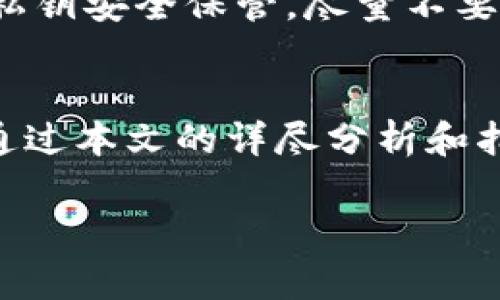 关于“imToken 添加token失败”的问题，许多用户可能都曾遇到过这样的困扰。添加token的操作并不是特别复杂，但有时候我们会因为各种原因而无法成功添加。在本文中，我将深入探讨可能导致添加token失败的原因，以及相应的解决方案和建议，帮助大家顺利使用imToken。

一、imToken简介
imToken是一款广受欢迎的数字货币钱包，支持多种主流数字货币和ERC20代币的管理。它允许用户安全地存储、发送和接收数字资产，用户界面友好，使得即使是投资新手也能轻松上手。
随着区块链技术的发展，各种数字资产不断涌现，用户对新token的需求也在不断增加。imToken因此允许用户手动添加token，以方便对不同资产的管理。

二、添加token失败的原因分析
尽管imToken的添加token功能相对简单，但用户在操作过程中可能会遇到失败的情况。以下是一些常见的原因：

h41. 网络连接问题/h4
有时，由于网络不稳定或连接问题，用户在添加token时可能会失败。确保您的设备处于良好的网络环境中，建议使用Wi-Fi而非移动数据。

h42. Token合约地址错误/h4
添加token的过程中，用户需要输入token的合约地址。如果输入的地址不正确，系统自然无法找到对应的token。这种情况下，用户需要仔细核对所输入的合约地址是否正确。

h43. Token不支持/h4
并不是所有的token都可以在imToken上添加。某些不太知名或者新发行的token，可能并不在imToken的支持列表中。在这种情况下，您将无法成功添加该token。

h44. imToken版本问题/h4
有时，如果用户使用的imToken版本过旧，可能会出现一些bug或兼容性问题。这种情况下，更新到最新版本的imToken，通常可以解决相关问题。

h45. 设备或应用程序故障/h4
在某些情况下，用户的设备或imToken应用程序可能出现故障。这时候，建议尝试重新启动应用程序，甚至重启设备，以排除这一可能。

三、解决方案
针对上述可能导致添加token失败的原因，以下是一些实用的解决方案：

h41. 检查网络连接/h4
在尝试添加token之前，先确认您的网络连接正常。可以通过访问其他网站或应用程序来检查网络状态。

h42. 确保合约地址正确/h4
在输入token合约地址时，一定要仔细核对。您可以通过官方渠道或者区块链浏览器（如Etherscan）确认合约地址的真实性和准确性。

h43. 确认token支持性/h4
可以在imToken的官方网站或相关社区检查所要添加的token是否被支持。如果不支持，您可能需要考虑使用其他钱包，或者等待该token获得支持。

h44. 更新imToken应用/h4
确保您正在使用的imToken是最新版本。去应用商店更新应用，以获取最新的功能和修复，减少出现问题的可能性。

h45. 重启设备或应用/h4
如果在尝试以上方法后仍未能成功添加token，可以尝试退出imToken应用并重新启动；如果问题依然存在，可以考虑重启设备，确保系统正常运行。

四、预防措施
为避免再次遇到添加token失败的问题，用户可以采取一些预防措施：

h41. 定期更新应用/h4
保证您的imToken钱包始终是最新版本，定期检查并更新到最新的功能和bug修复版本。

h42. 备份重要信息/h4
在进行与token相关的操作时，确保您备份了您的助记词和私钥，以避免不必要的资产损失。

h43. 加入社群讨论/h4
关注imToken的官方社群或论坛，获取最新的消息和提示，尤其是关于token添加的功能和问题。

五、常见问题解答

h41. 为什么我无法找到我已经添加的token？/h4
真正遇到这个问题时，我真心觉得这是个比较恼人的情况。可能出现的原因有：你所添加的token在imToken上未能成功显示，或者你添加的token已不在可用的资产列表中。这时候，建议再次检查该token的合约地址是否正确，或联系imToken的支持团队获取帮助。

h42. 如何安全地管理我的钱包和token？/h4
安全地管理钱包和token是每个数字资产持有者都应当重视的事情。有点遗憾的是，许多用户在这方面缺乏重视。首先，确保您的助记词和私钥安全保管，尽量不要在网络上分享这些敏感信息。另外，启用二步验证功能，提高钱包的安全性。如果条件允许，考虑使用硬件钱包，以进一步保障您的资产安全。

六、总结
在使用imToken添加token的过程中，出现失败并不是个别现象，了解常见原因及解决方案，可以帮助用户顺利管理自己的数字资产。希望通过本文的详尽分析和指导，能够增强大家使用imToken的信心，让每一个token都能顺利添加，享受区块链世界带来的多元化体验。

如若还有其他问题，随时欢迎提出，大家一起探讨解决方案，共同提高我们的数字资产管理能力！