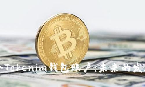 如何创建多个Tokenim钱包账户：未来的发展趋势与应用