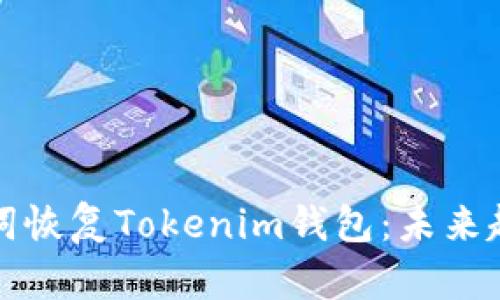 如何通过助记词恢复Tokenim钱包：未来趋势与最佳实践