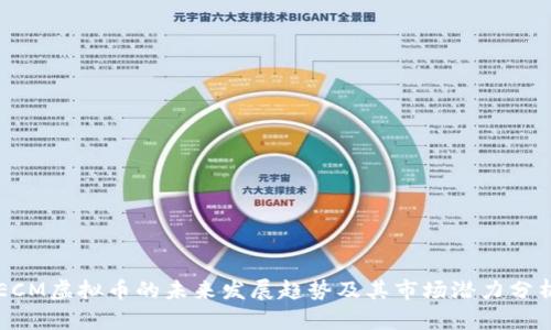 ECM虚拟币的未来发展趋势及其市场潜力分析