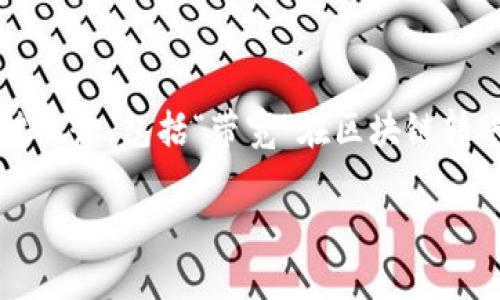 在讨论“imToken钱包转账显示带宽”这个主题时，首先我们需要明确几个关键概念，包括“带宽”在区块链转账中的意义、如何影响用户的转账体验，以及如何在imToken钱包中管理带宽。

### imToken钱包转账中的带宽：了解其意义与未来发展趋势