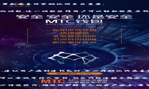 在这里，我将为您提供关于“tokenim钱包导入助记词”的详细指导，包括步骤解析和一些常见问题的解答，帮助您安全顺利地使用tokenim钱包。

什么是助记词
助记词是一组由12个或24个单词组成的短语，用于备份和恢复您的加密货币钱包。它是您访问和管理钱包中资产的唯一凭证，因此设置和妥善保管助记词至关重要。

Tokenim钱包简介
Tokenim钱包是一款功能强大的数字货币钱包，支持多种加密资产的存储和管理。它提供安全、便捷的用户体验，并且具备导入助记词的功能。这一功能使得用户可以轻松恢复其钱包，确保资产安全。

如何导入助记词
以下是导入助记词至Tokenim钱包的步骤：
ol
  listrong下载并安装Tokenim钱包：/strong在您的手机或电脑上下载最新版本的Tokenim钱包应用，并完成安装。/li
  listrong启动应用：/strong打开Tokenim钱包应用，您将看到一个欢迎界面。/li
  listrong选择“导入钱包”：/strong在欢迎界面，您通常会看到“创建新钱包”和“导入钱包”的选项。选择“导入钱包”。/li
  listrong输入助记词：/strong在提示页面，您需要输入您的助记词。确保单词的顺序、拼写和空格完全正确。/li
  listrong确认导入：/strong输入完成后，应用会要求您确认。确保所有信息无误，点击确认。/li
  listrong设置安全验证：/strong导入成功后，您可能需要设置一些安全选项，例如密码、指纹等，以进一步保护您的钱包。/li
  listrong完成导入：/strong导入成功后，您将能看到您钱包中的资产和交易记录。/li
/ol

注意事项
在导入助记词的过程中，有几点需要特别注意：
ul
  listrong确保助记词安全：/strong事先确保您的助记词不被他人看到，防止资产被盗。/li
  listrong在安全的网络环境中操作：/strong尽量在可信任的网络下导入助记词，避免在公共Wi-Fi下进行此类操作。/li
  listrong备份助记词：/strong确保您对助记词进行了备份，最好以多种方式保存，例如书写在纸上，存储在安全的地方。/li
/ul

常见问题解答

h41. 如果我的助记词丢失该怎么办？/h4
真心觉得丢失助记词是十分遗憾的，因为助记词是恢复钱包的唯一凭证。如果您不幸丢失了助记词，您将无法访问钱包中的资产。因此，建议用户在创建钱包时，务必将助记词妥善保存，并考虑使用加密存储的方式来保护。

h42. 导入助记词后为什么看不到我的资产？/h4
导入助记词后，可能会遇到资产未显示的情况。首先，请您确认助记词的输入是否正确，包括单词的顺序和拼写。在做完这些确认后，您可以尝试等待几分钟，偶尔网络连接不稳定也会导致资产加载缓慢。如果问题依然存在，有可能是您导入的是一个不同的钱包地址，建议尝试查找与您的助记词相关的区块链资产。

总结
Tokenim钱包为用户提供了一个便捷和安全的平台，助记词的导入功能使得钱包的操作更加灵活。同时，用户在尝试导入助记词时，务必谨慎操作，确保保护好自己的资产安全。希望以上指导能够帮助您更好地使用Tokenim钱包，管理您的数字货币。