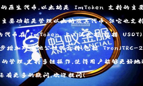 ImToken 是一款非常受欢迎的数字资产钱包，支持多种加密货币。以下是一些可以在 ImToken 上使用的主要货币：

1. **以太坊（ETH）**：作为智能合约平台的原生代币，以太坊是 ImToken 支持的主要货币之一。

2. **比特币（BTC）**：虽然 ImToken 的主要功能是管理以太坊及其代币，但它也支持比特币的存储和管理。

3. **ERC-20 代币**：这类基于以太坊的代币在 ImToken 上广泛支持，包括 USDT（泰达币）、LINK、BAT、DAI 等。

4. **其他链的原生代币**：ImToken 逐步增加对其他公链的支持，包括 Tron（TRC-20）及其代币， Cosmos 生态中的代币等。

ImToken 用户可以方便地进行不同资产的管理，支持多链操作，使得用户能够更好地进行资产配置和投资。

如果你对 ImToken 中可以使用的货币还有更多的疑问，欢迎提问！