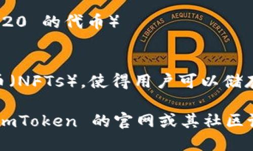 ImToken 是一款流行的数字钱包，支持多种加密货币和代币。以下是一些主要的代币和资产，ImToken 支持的代币类型：

1. **以太坊（ETH）** - 作为以太坊网络的原生代币，以太坊是最广泛使用的智能合约平台。
   
2. **ERC-20代币** - ImToken 支持大量基于以太坊的承诺标准的代币，包括但不限于：
   - Tether（USDT）
   - Chainlink（LINK）
   - Uniswap（UNI）
   - Maker（MKR）

3. **比特币（BTC）** - 虽然比特币不是基于以太坊的，但一些版本的 ImToken 也支持比特币的存储和转账。

4. **其他公链代币** - 随着去中心化金融（DeFi）和其他生态系统的发展，ImToken 还支持一些来自其他区块链的资产，比如：
   - EOS
   - TRC-20 代币（例如，从波场网络上基于 TRC-20 的代币）
   - Binance Smart Chain（BSC）上的代币

5. **NFTs** - ImToken 也开始支持非同质化代币（NFTs），使得用户可以储存、管理和展示他们的数字艺术品或其他数字收藏品。

为了获取最新和最全面的支持代币列表，最好访问 ImToken 的官网或其社区论坛，因为支持的代币和资产可能会不断增加或调整。
