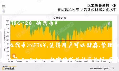 ImToken 是一款流行的数字钱包，支持多种加密货币和代币。以下是一些主要的代币和资产，ImToken 支持的代币类型：

1. **以太坊（ETH）** - 作为以太坊网络的原生代币，以太坊是最广泛使用的智能合约平台。
   
2. **ERC-20代币** - ImToken 支持大量基于以太坊的承诺标准的代币，包括但不限于：
   - Tether（USDT）
   - Chainlink（LINK）
   - Uniswap（UNI）
   - Maker（MKR）

3. **比特币（BTC）** - 虽然比特币不是基于以太坊的，但一些版本的 ImToken 也支持比特币的存储和转账。

4. **其他公链代币** - 随着去中心化金融（DeFi）和其他生态系统的发展，ImToken 还支持一些来自其他区块链的资产，比如：
   - EOS
   - TRC-20 代币（例如，从波场网络上基于 TRC-20 的代币）
   - Binance Smart Chain（BSC）上的代币

5. **NFTs** - ImToken 也开始支持非同质化代币（NFTs），使得用户可以储存、管理和展示他们的数字艺术品或其他数字收藏品。

为了获取最新和最全面的支持代币列表，最好访问 ImToken 的官网或其社区论坛，因为支持的代币和资产可能会不断增加或调整。