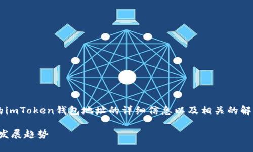 在这里，您可以找到有关如何查找您的imToken钱包地址的详细信息以及相关的解决方案。以下是相关的、关键词和内容。

imToken钱包地址的查找方法及未来发展趋势