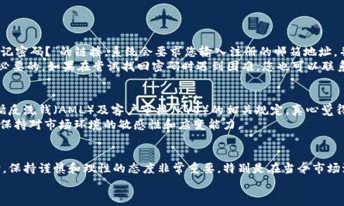 注册香港的虚拟币平台是一个相对直接的过程，但为了确保顺利注册并将您的资产安全地存储和交易，您需要遵循一些特定的步骤。本文将详细介绍如何在香港注册虚拟币平台，同时提供一些有效的建议和注意事项。

1. 选择合适的虚拟币平台
首先，您需要选择一个适合自己的虚拟币交易平台。香港有多种虚拟币平台可供选择，如币安（Binance）、火币（Huobi）、OKEx等。在选择平台时，您可以考虑以下几个因素：
ul
    listrong安全性：/strong确保所选的平台具有良好的安全记录，最好具有保险政策来保护用户资产。/li
    listrong支持的币种：/strong不同的平台支持的虚拟币种类不同，选择一个支持您感兴趣的币种的平台是十分重要的。/li
    listrong交易费用：/strong不同平台的交易费用差异较大，注意查看相关费用，尤其是提现费和交易费。/li
    listrong用户体验：/strong平台的界面友好程度对交易体验有很大影响，注册前可以看看截图或操作体验。/li
/ul

2. 注册账户
选定平台后，您可以进行账户注册。通常，您需要提供以下信息：
ul
    listrong电子邮箱：/strong大多数平台需要您提供一个有效的邮箱地址，并通过邮件进行验证。/li
    listrong手机号：/strong部分平台要求进行手机号验证以增强账户安全性。/li
    listrong用户名和密码：/strong选择一个安全的密码，并确保保存妥当。/li
/ul
注册时，您可能会被要求同意相关条款和政策。请仔细阅读相关条款，以确保您了解平台的规则与操作方式。

3. 完成身份验证
为了符合反洗钱法规和KYC（了解您的客户）要求，许多平台在您注册后会要求进行身份验证。一般需提供以下文件：
ul
    listrong身份证明文件：/strong如护照或身份证的照片。/li
    listrong地址证明：/strong通常要求提供水电账单或银行对账单等文件，需显示您的住址。/li
/ul
身份验证的时间长短因平台而异，有的可能会立刻通过，而有些则需要数日。真心觉得，这个过程虽然有点繁琐，但却是保护用户和提高平台安全性的重要措施。

4. 资金存入
完成身份验证后，您就可以进行资金存入操作了。大多数平台支持多种存入方式，包括：
ul
    listrong银行转账：/strong直接通过银行账户转入资金，通常该方式费用较低。/li
    listrong信用卡：/strong部分平台支持使用信用卡快速充值，但交易费用相对较高。/li
    listrong其他数字支付方式：/strong如支付宝、微信支付等，具体需查看平台支持的方式。/li
/ul
在存入资金时，请注意确认存入的款项是否已经成功到账，以确保您可以顺利开始交易。

5. 开始交易
一旦资金到账，您就可以进行虚拟币的交易了。在交易前，您可以进行一些市场研究，了解当前趋势。真心觉得，选对交易时机和策略对于获取更好的收益是非常重要的。
香港的虚拟币市场变化多端，您可以选择不同的交易方式，包括现货交易、杠杆交易等。初学者建议从现货交易开始，随着经验的积累再尝试其他方式。

6. 提现与安全
在进行交易后，您可能会想要提现到自己的银行账户。在进行提现操作时，您需要确保提现信息的准确性。一般情况下，提现操作相对简单，但有些平台可能会收取一定的手续费。
此外，保护账户安全非常重要。您可以开启双重身份验证（2FA）来提高账户的安全性，避免不必要的损失。真心觉得，不论多少繁琐的步骤，保护好自己的资产是最重要的。

常见问题

h4问题1：注册后如果忘记密码怎么办？/h4
如果您忘记了注册时设置的密码，大多数平台都提供了找回密码的功能。一般来说，您需要访问登录页面，点击“忘记密码？”的链接。系统会要求您输入注册的邮箱地址，并会发送重置密码的链接到您的邮箱。请务必检查您的邮箱，包括垃圾邮件文件夹，找到邮件并按照指示重置密码。
有点遗憾的是，有时候邮件可能会延迟到达或者在某些情况下无法收到，所以提前确认注册邮箱的有效性是很有必要的。如果在尝试找回密码时遇到困难，您也可以联系平台的客服寻求帮助。

h4问题2：香港的虚拟币交易是否合法？/h4
在香港，虚拟币的交易是合法的，但受到了金融管理局的监管。根据香港的法规，所有的数字资产交易平台必须遵循反洗钱（AML）及客户审核（KYC）的相关规定。真心觉得，这为投资者提供了一定的保护，确保市场的健康发展。
然而，法律框架仍在不断演变，未来可能会出现更多的法规和政策。因此，建议您定期关注相关法律法规的变化，以保持对市场环境的敏感性和应变能力。

结论
注册香港的虚拟币平台虽然步骤看似繁琐，但若遵循上述步骤，您就能顺利注册并开始交易。在参与虚拟币投资时，保持谨慎和理性的态度非常重要，特别是在当今市场波动频繁的环境中。希望本文能为您的虚拟币投资之旅提供帮助和指导。
如有更多问题，欢迎随时咨询或留言，我们会尽力帮助您，祝您投资顺利！