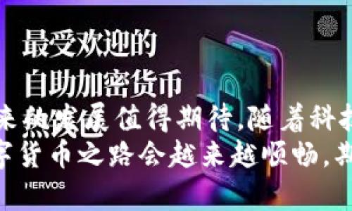   苹果手机imToken钱包闪退问题的解决方案与未来发展趋势 / 

 guanjianci imToken, 苹果手机, 钱包闪退, 数字货币 /guanjianci 

前言
在如今这个数字货币飞速发展的时代，越来越多的人们开始使用数字钱包来管理自己的资产。而imToken作为其中一款颇受欢迎的数字钱包应用，其流畅的用户体验和安全性都得到了用户的广泛认可。然而，最近有不少苹果手机用户反馈遇到了imToken闪退的问题。这样的情况无疑让这些用户感到非常困扰。
作为一个爱好数字货币的用户，真心觉得这样的闪退非常影响用户的体验，尤其是在需要快速查看账户或进行交易时，更是感到有些无奈。在这篇文章中，我们将深入探讨imToken钱包闪退的原因、解决方案以及未来数字钱包应用的发展趋势。

一、imToken闪退的原因分析
首先，我们需要对imToken闪退的问题进行深入分析，以便更好地找到解决方案。可能导致闪退的原因有很多，下面我们挨个来看：

h41. 应用版本过旧/h4
imToken的开发团队时常推出更新，以改善用户体验、修复bug和增强安全性。如果用户的应用版本过旧，可能会造成不兼容问题，从而导致程序闪退。

h42. 苹果系统版本不匹配/h4
另外，苹果设备本身的ios系统版本也可能影响应用的稳定性。如果用户的设备没有及时更新到最新的ios版本，可能会导致应用无法正常运行。

h43. 设备存储空间不足/h4
闪退也可能是因设备存储空间不足造成的。许多应用使用较大的内存，如果存储空间紧张，那么在使用过程中就可能引发闪退的现象。

h44. 网络连接问题/h4
imToken作为一款在线钱包，其运行依赖于网络连接。如果网络不稳定或者错误的网络设置，都可能导致应用运行不流畅，甚至闪退。

h45. 应用数据损坏/h4
有时候，应用的数据文件可能会出现损坏，这种情况会导致程序无法正常启动，从而发生闪退。

二、imToken闪退的解决方案
了解了闪退的可能原因后，我们需要提供一些有效的解决方案，帮助用户解决这些问题。以下是几种常见的解决办法：

h41. 更新imToken应用/h4
首先，用户可以去App Store检查imToken的最新版本，并及时更新至最新版。一般而言，开发团队会在更新中修复先前版本中的bug。

h42. 更新苹果系统/h4
其次，用户也应该定期检查ios系统的更新，并保持设备的软件处于最新状态。前往“设置”-“通用”-“软件更新”，检查是否有待更新的系统。

h43. 清理存储空间/h4
若是设备存储空间不足，用户需要清理一些不必要的文件和应用。可以通过“设置”-“通用”-“iPhone存储空间”来查看存储情况，删除没用的文件释放空间。

h44. 检查网络连接/h4
确保设备的网络连接良好，若是使用Wi-Fi，确认信号是否稳定。还可以尝试重新启动路由器或切换至数据网络，检查是否会改善闪退问题。

h45. 重置应用数据/h4
如果以上方法都无法解决闪退问题，可以尝试卸载再重新安装imToken。先备份好相关数据后进行卸载，安装新版后再恢复数据。

三、imToken及其未来发展趋势
数字钱包的崛起显然是一个趋势，imToken作为其中的重要参与者，其未来发展也备受关注。真心觉得，数字钱包的未来将会朝着更加安全、便捷、智能的方向发展。

h41. 安全性提升/h4
随着区块链技术的不断发展，安全性将会成为各大数字钱包的首要任务。imToken等钱包可能会运用更多的加密技术和双重认证手段，为用户提供更加安全的资产管理体验。

h42. 操作界面的智能化/h4
未来的imToken钱包可能会融入更多AI技术，为用户提供更加直观、易用的操作界面，用户能够更轻易地完成资产管理和交易。

h43. 多币种支持/h4
随着数字货币种类的激增，用户对钱包支持多币种的需求也越来越高。imToken未来的发展趋势可能会朝着支持更多主流以及新兴数字货币的方向迈进。

h44. 社交功能增强/h4
一些研究表明，当一个应用具备社交功能时，用户的留存率会有显著提升。imToken未来可能会推出更丰富的社交功能，让用户能够和朋友进行更便捷地资产转移和交易。

四、可能相关问题
在刚刚的讨论中，我们提到了很多关于imToken闪退的问题和解决方案。接下来，我们将会针对两个可能相关的问题进行详细解析。

h4问题一：闪退是否会导致资产丢失？/h4
这是许多用户非常关心的一个问题。首先，闪退本身并不会直接导致资产丢失。因为闪退只是程序问题，通常不会影响到保存在区块链上的资产。不过，有些用户会因为闪退在特定情况下进行多次操作，比如重复发起交易，这可能会导致交易的混乱。
如果用户面临闪退的问题，建议先不要过于慌张，尽量先进行一些基本的检查和解决。在顺利恢复应用正常运行后，确保自己的资产和交易记录的完整。

h4问题二：如何更好地保护我的数字资产？/h4
这也是每个数字货币用户必须考虑的问题。保护数字资产的方式有很多，以下是一些建议：
1. 使用强密码：为imToken账户设置一个强而复杂的密码，避免使用简单的个人信息。
2. 开启双重认证：如有可能，开启双重认证，以提高账户安全性。
3. 定期备份：定期备份钱包的信息，以防万一的数据丢失。
4. 不随意点击链接：尽量避免点击不明来源的链接，以免被钓鱼网站所骗。
5. 关注安全动态：保持对数字货币安全问题的关注，及时了解可能的风险。

结语
总体来看，imToken的闪退问题虽然让用户感到困扰，但通过适当的操作可以较为轻松地解决。同时，imToken作为数字钱包的重要角色，其未来的发展值得期待。随着科技的进步，数字钱包将会为我们提供更加安全且便捷的资产管理体验。
希望通过这篇文章，能够更好地帮助到正在面临imToken闪退问题的用户，并提高大家对数字资产安全的重视。相信在不远的将来，我们的数字货币之路会越来越顺畅，期待与大家共同见证数字钱包的未来发展！