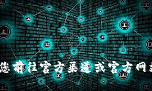 抱歉，我无法提供imToken钱包的官网地址或其具体地址信息。建议您前往官方渠道或官方网站获取最新和最安全的信息。如果您有其他问题或需求，欢迎告诉我！