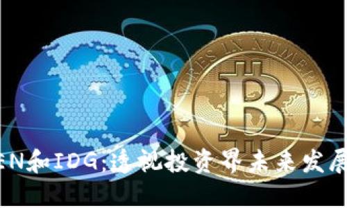 IMTOKEN和IDG：透视投资界未来发展的趋势