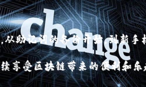 在换手机后，导入imToken钱包的步骤并不复杂，但由于涉及到加密货币和区块链的相关知识，我们需要认真对待每一步。下面是详细的步骤说明。

### 一、事先准备

在更换手机之前，有一些准备工作需要做好：

1. **备份助记词**：在使用imToken钱包时，助记词是非常重要的，一定要提前备份好。助记词是恢复钱包的关键，绝对不要随意分享。
   
2. **确定设备兼容性**：确保你的新手机能够安装imToken应用，通常情况下，imToken支持iOS和Android系统。

3. **手机安全性**：新的手机应保证自身安全，避免安装未知来源的应用，确保设备的安全。

### 二、在新手机上安装imToken

#### 1. 下载imToken

在新的手机上，前往App Store（iOS）或应用商店（Android）搜索“imToken”并下载。

#### 2. 安装应用

根据提示进行安装，安装完成后打开imToken应用。

### 三、导入钱包

在新手机上导入imToken钱包的具体步骤如下：

#### 1. 打开imToken应用

首次打开应用时，你会看到一个欢迎界面，通常会提示你创建新钱包或导入已有钱包。

#### 2. 选择导入钱包

你需要选择“导入钱包”选项，这通常在首页会清晰展示。

#### 3. 输入助记词

系统会要求你输入之前备份的助记词。请确保输入准确，助记词的顺序和拼写都非常重要。

#### 4. 设置新的密码

导入钱包后，你需要设置一个新的密码。这个密码将用于以后每次打开钱包的验证。

#### 5. 确认导入成功

设置完毕后，如果一切顺利，你将看到你的钱包信息，余额等数据都已经成功导入。

### 四、常见问题解答

#### 问题1：如何确保我的助记词安全？

助记词是导入钱包的关键，确保其安全性至关重要。我的建议是：

1. **避免线上存储**：不要将助记词存储在任何在线服务中，如云存储、电子邮件等。
   
2. **纸质备份**：可以写在纸上并存放在安全的地方，比如银行保险箱。

3. **密码管理器**：如果非要线上存储，可以考虑使用安全的密码管理器加密保存。

#### 问题2：我忘记了我的助记词，怎么恢复钱包？

如果遗忘了助记词，恢复钱包将变得非常困难，甚至无法找回。对此我真心觉得很遗憾，保护好助记词是非常重要的。你可以尝试：

1. **寻找备份**：查看是否有其他备份文件或信息。

2. **联系支持**：你可以尝试联系imToken的客服，但请注意，他们通常无法帮助找回助记词。

### 五、总结

在更换手机后，导入imToken钱包的过程看似简单，但每一步都需要谨慎。从助记词的备份开始，到新手机上的导入操作，确保每一个环节都是对的，才能保障你的数字资产安全。

希望这个指南能够帮助到你，让你在新手机上顺利恢复imToken钱包，继续享受区块链带来的便利和乐趣。如果你有其他问题或者想分享你的经验，欢迎随时交流！