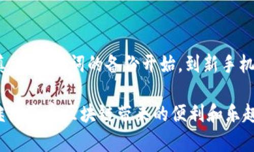 在换手机后，导入imToken钱包的步骤并不复杂，但由于涉及到加密货币和区块链的相关知识，我们需要认真对待每一步。下面是详细的步骤说明。

### 一、事先准备

在更换手机之前，有一些准备工作需要做好：

1. **备份助记词**：在使用imToken钱包时，助记词是非常重要的，一定要提前备份好。助记词是恢复钱包的关键，绝对不要随意分享。
   
2. **确定设备兼容性**：确保你的新手机能够安装imToken应用，通常情况下，imToken支持iOS和Android系统。

3. **手机安全性**：新的手机应保证自身安全，避免安装未知来源的应用，确保设备的安全。

### 二、在新手机上安装imToken

#### 1. 下载imToken

在新的手机上，前往App Store（iOS）或应用商店（Android）搜索“imToken”并下载。

#### 2. 安装应用

根据提示进行安装，安装完成后打开imToken应用。

### 三、导入钱包

在新手机上导入imToken钱包的具体步骤如下：

#### 1. 打开imToken应用

首次打开应用时，你会看到一个欢迎界面，通常会提示你创建新钱包或导入已有钱包。

#### 2. 选择导入钱包

你需要选择“导入钱包”选项，这通常在首页会清晰展示。

#### 3. 输入助记词

系统会要求你输入之前备份的助记词。请确保输入准确，助记词的顺序和拼写都非常重要。

#### 4. 设置新的密码

导入钱包后，你需要设置一个新的密码。这个密码将用于以后每次打开钱包的验证。

#### 5. 确认导入成功

设置完毕后，如果一切顺利，你将看到你的钱包信息，余额等数据都已经成功导入。

### 四、常见问题解答

#### 问题1：如何确保我的助记词安全？

助记词是导入钱包的关键，确保其安全性至关重要。我的建议是：

1. **避免线上存储**：不要将助记词存储在任何在线服务中，如云存储、电子邮件等。
   
2. **纸质备份**：可以写在纸上并存放在安全的地方，比如银行保险箱。

3. **密码管理器**：如果非要线上存储，可以考虑使用安全的密码管理器加密保存。

#### 问题2：我忘记了我的助记词，怎么恢复钱包？

如果遗忘了助记词，恢复钱包将变得非常困难，甚至无法找回。对此我真心觉得很遗憾，保护好助记词是非常重要的。你可以尝试：

1. **寻找备份**：查看是否有其他备份文件或信息。

2. **联系支持**：你可以尝试联系imToken的客服，但请注意，他们通常无法帮助找回助记词。

### 五、总结

在更换手机后，导入imToken钱包的过程看似简单，但每一步都需要谨慎。从助记词的备份开始，到新手机上的导入操作，确保每一个环节都是对的，才能保障你的数字资产安全。

希望这个指南能够帮助到你，让你在新手机上顺利恢复imToken钱包，继续享受区块链带来的便利和乐趣。如果你有其他问题或者想分享你的经验，欢迎随时交流！