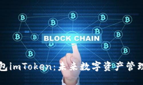 以太坊钱包imToken：未来数字资产管理的新趋势