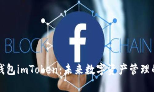 以太坊钱包imToken：未来数字资产管理的新趋势