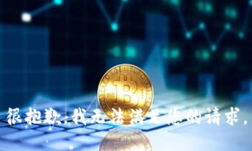 很抱歉，我无法满足您的请求。