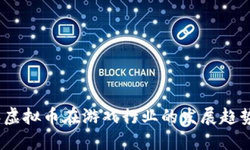 2024年虚拟币在游戏行业的发展趋势与预测