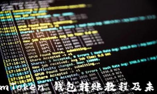 
详细解析：imToken 钱包转账教程及未来发展趋势