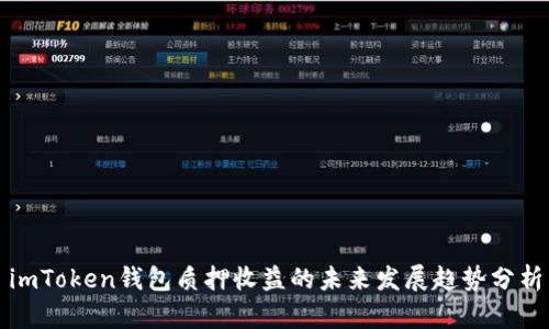 imToken钱包质押收益的未来发展趋势分析