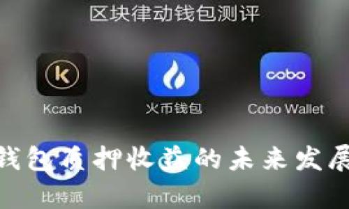 imToken钱包质押收益的未来发展趋势分析