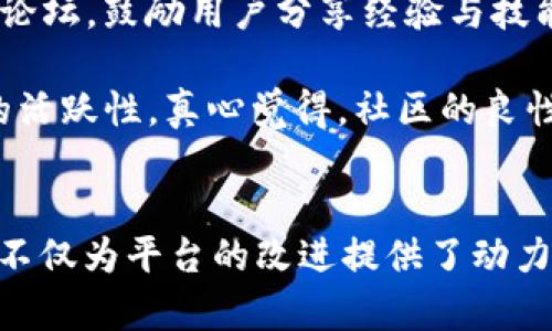   imToken 2.0国际版公测：探索数字钱包的未来发展与趋势 / 
 guanjianci imToken, 数字钱包, 公测, 区块链 /guanjianci 

前言
在当前数字化浪潮席卷全球的背景下，数字钱包的使用量和重要性日益凸显。作为一款备受期待的数字资产管理工具，imToken 2.0国际版的公测无疑让广大用户充满了期待与好奇。在这个时代，任何一款数字钱包的推出，都必然带动围绕区块链技术的各种讨论和研究。因此，今天我们就来一起探讨imToken 2.0国际版的公测，看看它在未来的发展和趋势。

imToken 2.0的背景与发展
imToken作为国内知名的数字钱包应用，一直致力于为用户提供安全、便捷的数字资产管理解决方案。随着加密货币的普及，imToken逐步扩展了其服务范围，吸引了众多用户的注意。而imToken 2.0作为其全新版本，新增了许多特色功能，期待能够更好地满足用户需求。

在区块链技术不断演进的过程中，imToken 2.0亦不能停下前行的步伐。在公测期间，用户不仅能够体验到全新的用户界面和交互设计，更将见证一系列新功能的上线，这将为其后续的正式发布打下良好的基础。

用户体验升级
imToken 2.0的公测最重要的一个特点就是用户体验的全面升级。用户界面的设计变得更加直观易用，用户可以更轻松地进行资产的查看、交易及管理。例如，增加了一键导入钱包的功能，使得用户可以更快地将以前的资产迁移到imToken 2.0上。在这一点上，imToken团队显然对用户的需求进行了深入的分析和反思。

此外，安全性一直是数字钱包用户最为关心的一个问题。imToken 2.0采取了更先进的加密技术，确保用户的数字资产能够得到最好的保护。用户在首次使用时，需要设置独特的密码和助记词，从而增加账户的安全性。而一旦设置完成，用户也可以选择双重验证等方法进一步增强安全性，这在如今的网络环境下，无疑是十分必要的。

未来的发展趋势
随着区块链技术的快速发展，数字钱包也在不断演变，展现出新的趋势。imToken 2.0国际版当然也不例外。以下是几点关于未来发展的趋势分析：

h41. 去中心化的发展/h4
数字钱包的去中心化特性将成为未来的一大趋势，imToken在此方面已经走出了一步。用户将能够更自由地管理自己的资产，避免中心化平台所带来的风险。在imToken 2.0中，去中心化的特点将更加明显，用户可以全权掌控自己的私钥，而不必依赖任何中介或机构。

h42. 跨链支持/h4
随着越来越多的区块链平台的涌现，跨链技术也将在未来越发重要。imToken 2.0的公测特别强调了这一点，支持多种链上的资产管理，让用户不再局限于某一特定的区块链环境中，可以自由选择不同的链进行交易。这种跨链支持将极大地拓宽用户的资产管理方式。

h43. 界面友好性/h4
用户体验始终是数字钱包成功与否的重要标准之一。imToken 2.0将继续在界面的友好性上下功夫。通过不断迭代与用户反馈，平台会更注重用户的使用习惯与操作流程，大幅提升新用户的学习曲线与使用意愿。

h44. 社区互动/h4
社区互动性和开放性也将成为imToken 2.0未来发展的重要方面。用户能够在平台内与其他用户直接沟通，分享使用经验，这是加强用户粘性的重要手段。在公测阶段，imToken积极鼓励用户反馈意见和建议，以便进行后续的迭代与改进。

用户对imToken 2.0的期待与反馈
公测阶段的用户反馈是检验imToken 2.0是否成功的关键，有些用户表达出了期待，也有一些用户对现有版本提出了一些建议与改进意见。我真心觉得，用户的每一个声音都不可忽视，作为一个数字钱包平台，必须时刻关注用户的需求与反馈。

一些用户对此次公测表示十分期待，期待能够体验到全新的功能与设计。而有些老用户则希望imToken团队能够在安全性、复杂的操作流程等方面进一步改善。尤其是在涉及资产管理时，任何一个小的失误都可能带来巨大的损失。因此，imToken团队需要认真听取用户的声音，以便在未来的更新中形成一个更兼顾安全与便捷的产品。

相关问题探讨
除了上述内容之外，我们还可以深入探讨以下两个相关问题：

h4问题一：imToken 2.0的安全性如何保障？/h4
安全性对数字钱包来说至关重要，imToken 2.0采取了多种措施来确保用户资产的安全。首先是其采用的多重加密技术，能够有效防止网络攻击。用户在创建钱包的过程中，可以设置强密码及助记词，从而增强账户的保护。此外，交易过程中也有多重身份验证，这为用户提供了额外的安全保障。

在实际应用中，用户同样应当提高安全意识。例如，不要随意分享自己的助记词和私钥，要定期对账户进行监控和检查，确保没有异常交易。所有这些细节都能为用户的资产安全提供坚实的底层防护，有点遗憾的是，仍然有很多用户对钱包的安全性抱有疑虑，甚至不愿意尝试这项技术，这对于整个行业的发展并不是一个好现象。

h4问题二：imToken 2.0如何增强社区互动性？/h4
正如我们上文所提到的，社区互动性将在imToken 2.0的未来发展中占据重要地位。imToken 2.0计划通过多种方式来增强社区的互动性。例如，平台可以推出用户论坛，鼓励用户分享经验与技能，进行技术讨论或者是用户建议。同时，imToken也可以借助社交媒体进行信息的传播与互动，从而吸引更多用户加入讨论。

此外，官网的常见问题解答、用户反馈通道等都是增强互动性的重要途径。通过及时回应用户的问题和建议，imToken团队能够与用户建立更高的信任度，激发用户的活跃性。真心觉得，社区的良性互动是数字钱包持久发展的基石，imToken需不惜投入资源打造优质的用户社区。

结语
imToken 2.0国际版公测标志着数字钱包领域又一里程碑的来临。通过不断的探索与创新，imToken团队展示了其对未来的前瞻性思考。而用户的积极反馈与期待，不仅为平台的改进提供了动力，也为整个区块链行业的进步注入了活力。期待imToken在未来能够带给我们更多的惊喜和启发，让我们共同见证数字金融的美好未来！