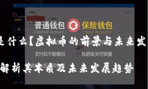 MU币是什么？虚拟币的前景与未来发展趋势

MU币：解析其本质及未来发展趋势