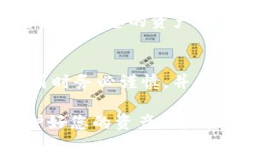 设置Tokenim的授权转账涉及几个步骤，下面我将详细介绍如何进行设置。

什么是Tokenim授权转账？
Tokenim授权转账是指用户在自己的数字钱包中，预先授权某个合约或应用在特定条件下可以代为转移其代币。这样做的好处在于，用户不需要每次都手动执行转账，应用或合约可以在用户授权的范围内进行操作，提高用户体验和交易效率。

Tokenim授权转账的步骤

设置Tokenim授权转账的步骤并不复杂，以下是详细的操作指南：

h4第一步：安装Tokenim钱包/h4
首先，确保您已经安装Tokenim钱包。可以在官方应用商店（如Google Play或Apple App Store）下载并安装Tokenim应用。

h4第二步：创建或导入钱包/h4
打开Tokenim应用，您可以选择创建一个新的钱包或者导入已有的钱包。如果是新用户，建议您创建一个新钱包并备份助记词，以防丢失。

h4第三步：购买或转入代币/h4
为了进行授权转账，您需要在Tokenim钱包中拥有一定数量的代币。您可以通过购买或将其他钱包中的代币转入Tokenim钱包来实现。这一步骤确保您具备足够的代币进行授权和交易。

h4第四步：进行授权转账设置/h4
在Tokenim应用中，找到您想要授权的合约或应用。通常在应用界面中会有“授权”或“设置授权”的选项。点击进入授权设置界面，根据提示输入您希望授权的金额和合约地址。

h4第五步：确认授权/h4
在填写完授权信息后，Tokenim会提示您确认。确保信息无误后，点击确认，等待交易处理。此时，您的钱包将会发起一笔交易，确认后代币将授权给指定的合约或应用。

h4第六步：查看授权状态/h4
在Tokenim应用中，您可以找到“授权记录”或“交易记录”选项，查看您当前的授权状态。确保授权的代币数和合约地址都是您希望的。

注意事项
在进行Tokenim授权转账时，用户需注意以下几点：
ul
    listrong谨慎选择合约：/strong确保您正在授权的合约可信，避免授权给不明或欺诈性合约。/li
    listrong授权额度：/strong合理设置授权额度，避免过大，以降低风险。/li
    listrong定期审查授权：/strong定期检查您所授权的合约，如果不再使用，及时撤销授权。/li
/ul

常见问题

h4问题1：我可以撤销授权吗？/h4
当然可以！如果您感觉某个合约不再需要访问您的资产，您可以通过Tokenim钱包的授权记录选择撤销授权。这是保护您的资产安全的重要举措。

h4问题2：如果我授权给了恶意合约会发生什么？/h4
很遗憾，如果您不小心授权给了恶意合约，该合约可能会在授权范围内随意转移您的资产。因此，选择合约和应用时务必谨慎，并使用官方网站进行操作，避免误授权。

通过以上简单的步骤和注意事项，相信您可以轻松设置Tokenim的授权转账，享受更便捷的数字生活。同时，保护好您的资产也是很重要的一环，希望每位用户都能谨慎而聪明地使用数字资产！