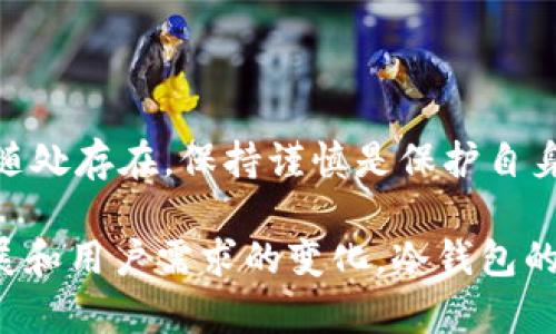 冷钱包是用于安全存储加密货币的一种方式，由于其不与互联网连接，因此被认为更为安全。ImToken 是一款相对流行的数字钱包应用，提供了冷钱包选项来增强用户的资金安全。接下来，我们将深入探讨 ImToken 冷钱包的特点、优缺点、用户体验，以及市场的未来发展趋势。

一、ImToken 冷钱包概述

ImToken 是一个多链数字钱包，允许用户管理多种数字资产。在加密货币日益普及的背景下，安全性成为了用户最为关注的问题。冷钱包，顾名思义，是指不直接连接互联网的存储设备，能够有效地防止黑客入侵和资产盗窃。

ImToken 的冷钱包不仅支持比特币（BTC）、以太坊（ETH）等主流币种，还可以容纳各种代币，使得用户能在一个平台上管理不同类型的数字资产。此外，ImToken 提供了简单易用的用户界面，使得即使是新手也能轻松上手。

二、ImToken 冷钱包的主要功能

ImToken 的冷钱包集成了多项功能，满足用户的不同需求：

1. **安全性**：冷钱包的最大优势在于其安全性，ImToken 将私钥保存在用户的设备上，不会上传到服务器。即使黑客攻击钱包的服务器，也无法获取到用户的数字资产。

2. **多链支持**：用户能通过 ImToken 钱包管理多种 blockchain（区块链）上的数字货币，这一特性大大提高了使用的便捷性。

3. **简单的备份与恢复**：ImToken 提供了助记词和备份功能，用户可以轻松备份和恢复钱包，确保资产的安全和可用性。

4. **友好的用户界面**：对于新手而言，友好的操作界面能够降低学习成本。用户可以通过简单的步骤，快速实现钱包的创建、资产管理和转账操作。

三、ImToken 冷钱包的优缺点

尽管 ImToken 的冷钱包拥有许多优点，但也存在一些不足之处：

h4优点/h4

1. **强大的安全性**：不联网的设计极大降低了遭受攻击的风险。

2. **多样的功能**：支持多种资产，适合不同需求的用户。

3. **良好的用户体验**：操作简单，容易上手.

h4缺点/h4

1. **缺乏硬件支持**：相比于一些专用的硬件钱包，ImToken 的冷钱包不具备物理设备的优势，可能在某些复杂情况下表现不如硬件钱包。

2. **市场认知度**：用户对 ImToken 的认知可能不如一些老牌的钱包应用，尽管其功能强大。

四、ImToken 冷钱包的用户体验

根据用户的反馈，ImToken 的冷钱包总体体验较好。许多用户表示，ImToken 的设计直观，功能齐全，能够满足日常的加密货币管理需求。同时，大多数用户对其安全性表示满意，能够有效地防范网络攻击带来的风险。然而也有个别用户提到过如助记词管理等细节问题，其实这一问题在任何数字钱包中都可能出现，用户需提升自己在资产管理和备份上的意识。

五、未来的发展趋势

随着区块链技术的不断发展，数字货币生态正在不断演变，冷钱包的需求也相应增长。以下是一些未来发展趋势：

1. **安全技术的不断升级**：随着对加密货币的认识加深，关于安全性的需求也在不断提升。ImToken 等冷钱包可能会引入更为先进的安全措施，如多重签名和硬件集成等，来进一步提高用户资产的安全性。

2. **用户体验的改善**：用户反馈将在产品迭代中起到重要作用，ImToken 可能通过不断界面和功能来提升用户体验，使新用户能够更轻松地使用钱包。

3. **整合 DeFi （去中心化金融）功能**：随着 DeFi 的快速发展，冷钱包可能会与 DeFi 项目进行更紧密的结合，提供更丰富的金融服务，如贷款、借贷等，让用户能够在钱包中实现更多的使用场景。

六、常见问题解答

h41. ImToken 的冷钱包安全吗？/h4

安全性是 ImToken 冷钱包的一大特色。这款钱包的设计原则就是将私钥保存在本地设备上，而不与互联网连接。这大大减少了黑客攻击的风险。用户也可以通过设置密码、指纹识别等方式增加额外安全层级。此外，ImToken 还提供了备份和恢复功能，用户只需妥善保管助记词，就能够确保自己的资产安全。

h42. 如何备份 ImToken 冷钱包？/h4

想要备份 ImToken 冷钱包，用户需首先创建钱包时记住生成的助记词。这组助记词就是你的钱包关键，提供了对你数字资产的掌控。当你需要备份和恢复钱包时，可以通过以下步骤进行操作：

1. **创建助记词**：在创建钱包时，系统会生成一系列助记词，建议用户在安全的地方妥善保存，切勿向他人泄露。

2. **备份步骤**：在钱包设置中，选择“备份”选项，将助记词导出到个人安全的地方，如纸质文档。

3. **恢复步骤**：如需恢复钱包，只需在 ImToken 中选择“恢复钱包”，输入助记词，按照提示即可完成恢复过程。

真心觉得，虽然 ImToken 的冷钱包在安全性和用户体验上表现良好，但用户仍需保持对数字资产管理的警惕心态。特别是在科技日新月异的今天，资产安全的威胁随处存在，保持谨慎是保护自身权益的关键。

总之，ImToken 的冷钱包以其方便的多链支持和安全的存储服务，成为了数字资产管理的优选工具。虽然未来还有许多待解的挑战，但可以预见的是，随着技术的发展和用户需求的变化，冷钱包的功能和安全性将会不断提升。