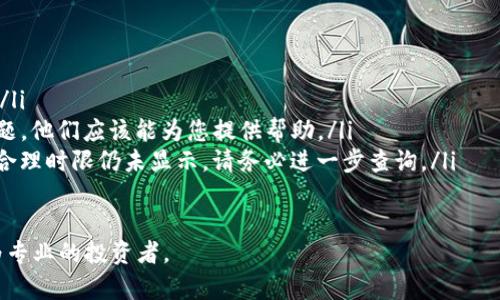 在区块链行业，快速而高效地查找交易记录是一个重要的需求。有关如何查找Tokenim的交易记录，下面我会详细介绍相关的方法和步骤。

什么是Tokenim?
Tokenim是一个新兴的区块链平台，旨在为用户提供简单、高效的加密货币交易体验。作为一个去中心化的交易所，Tokenim允许用户之间直接进行代币交易，减少了中介的参与，提升了交易的安全性和速度。

为什么需要查询交易记录?
查询交易记录对任何交易者来说都是至关重要的。通过查找交易记录，用户可以确认交易是否成功，检查交易时间、金额，以及是否有潜在的诈骗或异常情况发生。同时，这些记录也是进行账务管理和税务申报的必要依据。过往的交易历史能够帮助用户分析趋势、投资决策。

如何查询Tokenim交易记录?
查询Tokenim的交易记录可以通过以下几种方法：

h4使用Tokenim钱包/h4
1. 登录您的Tokenim账号，进入主界面。
2. 找到“交易记录”或“历史记录”选项。
3. 在这里，您可以看到所有的交易记录，包括交易时间、交易类型、交易对手和交易金额等。

h4查询区块链浏览器/h4
除了直接在Tokenim平台上查看交易记录，用户还可以通过区块链浏览器来查询相关信息。例如，您可以使用Ethereum区块链浏览器（如Etherscan）来查找特定的地址或交易哈希，快速获取详细的交易信息。
1. 访问Etherscan.io等区块链浏览器。
2. 在搜索框中输入您的钱包地址或交易哈希。
3. 点击搜索，您将看到该地址的所有相关交易记录，包括发送和接收的代币、交易状态等。

h4使用API接口/h4
如果您是一位开发者或者对编程有一定了解，可以利用Tokenim提供的API接口来自动化查询交易记录。通过API，您可以编写脚本来定期提取和存储交易数据，方便后续分析。

查询交易记录的注意事项
在查询交易记录时，有几个重要注意事项：
ul
    listrong确保安全性：/strong务必使用官方渠道查询，不要随意点击不明链接，以防遭受钓鱼攻击。/li
    listrong确认区块链的正确性：/strong不同的区块链记录方式不同，确保您在正确的链上查询相应的交易记录。/li
    listrong保持隐私：/strong在分享交易记录时，尽量避免泄露个人钱包地址及敏感信息，以防隐私泄露。/li
/ul

总结
确保能够轻松查找Tokenim的交易记录，不仅能提升交易体验，还能加强安全性。我真心觉得每位用户都应该掌握这些技能，以便更好地管理自己的资产。在这个快速发展的加密货币世界，透明和实时的信息获取是至关重要的。

可能相关问题

h41. 如何确保我的Tokenim交易安全?/h4
安全性是每个加密货币交易者的首要关注点。确保您的交易安全可以通过以下几种方法：
ul
    listrong使用双重验证：/strong这一方法能够显著提高账户的安全性，通过添加额外的安全层，防止未经授权的访问。/li
    listrong定期更改密码：/strong定期更换您的账户密码，并确保它足够复杂，以防止被破解。/li
    listrong使用硬件钱包：/strong长时间存储资产时，使用硬件钱包（如Ledger或Trezor）更加安全，因为它们不直接连接到互联网，降低了被黑客攻击的风险。/li
/ul

h42. 如果我的交易未被记录怎么办?/h4
有些时候，交易可能会因为网络拥堵或其他因素而未能及时记录。如果您遇到这种情况，可以采取以下几个步骤：
ul
    listrong检查交易哈希：/strong如果您能够找到交易哈希，使用区块链浏览器可以帮助您确认交易的状态。/li
    listrong与客服取得联系：/strong如果问题无法自行解决，请尽快与Tokenim的客服团队联系，询问相关问题，他们应该能为您提供帮助。/li
    listrong保持耐心：/strong在高峰时段，交易确认可能会有所延迟，这种情况下，保持耐心等待。但如果超过合理时限仍未显示，请务必进一步查询。/li
/ul

最后，真心希望每一位用户都能在Tokenim上享受到安全而顺畅的交易体验，不断提升自己的交易知识，成为更为专业的投资者。