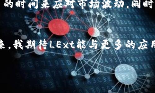 jiaotiLExt虚拟币的未来发展趋势与投资策略/jiaoti  
LExt虚拟币, 虚拟币投资, 加密货币趋势, 数字资产/guanjianci  

引言：LExt虚拟币的崛起与背景  
在当今快速变化的金融环境中，LExt虚拟币作为一个新兴的数字资产，正逐渐引起关注。近年来，随着区块链技术的不断成熟，虚拟货币的投资机会和市场潜力也不断增大。LExt虚拟币作为一种创新的加密货币，它所代表的不仅仅是交易工具，更是一种未来金融生态中的重要部分。近年来，LExt的推出预示着一个全新的机会，吸引了众多投资者的目光。我真心觉得，理解这类虚拟货币的未来发展是每个投资者面临的重要课题。  

LExt虚拟币的基本概念与特点  
LExt虚拟币是基于区块链技术发行的一种加密资产。与传统货币相比，它具有去中心化、安全性高、交易便捷等诸多优点。可以说，LExt不仅仅是货币，它还融入了智能合约、去中心化金融(DeFi)等新兴概念，为用户提供了更为丰富的应用场景。比如，使用LExt进行跨境支付，可以大幅降低交易费用和时间，这在某种程度上打破了传统金融体系的弊端。  

LExt虚拟币的市场现状  
目前，LExt虚拟币在市场上的认可度不断提高，越来越多的交易平台开始支持它的交易。尽管市场上有各种加密资产，但LExt凭借其独特的技术优势与应用前景，逐步站稳了脚跟。然而，我有点遗憾的是，在这个飞速变化的市场中，价格波动依然是一个不容忽视的问题。对于投资者来说，了解市场动态、分析数据不仅能减少风险，还能把握机会，获取相应的收益。  

LExt虚拟币的发展趋势  
随着区块链技术的不断完善，LExt虚拟币的发展前景可期。很多专家认为，未来的金融市场将会越来越依赖于加密货币。具体来说，以下几个发展趋势值得关注：  
ul  
listrong去中心化金融（DeFi）的影响：/strong DeFi的崛起使得越来越多的人开始接触和使用虚拟货币，LExt也将受益于这一趋势。/li  
listrong法规的逐渐明朗：/strong 随着政府和金融机构对加密货币的监管政策的出台，市场的规范化将使得LExt的投资环境更加安全和透明。/li  
listrong技术的创新升级：/strong 新技术的应用将进一步提升LExt的交易效率和安全性，吸引更多用户参与。/li  
listrong应用场景的丰富化：/strong 通过与各行业的结合，LExt将拓宽应用场景，包括智能合约、金融服务等。/li  
/ul  

LExt虚拟币的投资策略  
面对充满机遇与挑战的市场，投资LExt虚拟币需要讲究策略。首先，保持对市场的敏感度，及时了解价格和消息的变动。其次，合理分散资产配置，尽量避免将全部资金投入其中，以降低风险。此外，学习使用技术分析工具，帮助自己判断市场趋势也是至关重要的。我觉得，无论是新手还是老手，制定合理的投资策略是成功的关键。  

常见问题解答  

h4问题一：LExt虚拟币是否会泡沫破裂？/h4  
这是一个投资领域常见的担忧。真心说，任何虚拟币都有其价格波动的风险，这其中的原因既有市场供需求的影响，也有外部经济环境的变化。泡沫破裂的风险不容忽视，尤其是在加密市场中尤为明显。要降低泡沫破裂的风险，投资者应该深入了解LExt的基础技术、市场反应及行业变化，同时保持理性的头脑，设定合理的入市和出市策略。记住，投资有风险，入市需谨慎！  

h4问题二：如何选择适合自己的LExt投资方式？/h4  
选择适合自己的投资方式是每个投资者都要认真考虑的问题。市场上有多种投资LExt的方法，比如长线投资、短线交易、定投等。若你是一个新手，可能更适合采用长线投资的方式，这种方式提供了更多的时间来应对市场波动。同时，多了解社区、参与讨论、学习各种投资策略，都是帮助你找到最佳投资方式的有效途径。无疑，探索自己的投资路径充满挑战，但同时也会带来无尽的乐趣！  

结语：LExt虚拟币的未来展望  
总之，LExt虚拟币作为一个新兴的数字资产，未来的发展趋势值得关注。虽然市场风险常在，但只要我们能够把握信息、保持理性，良好的投资策略和耐心等待，都有可能帮助我们获得可观的回报。在未来，我期待LExt能与更多的应用场景相结合，真正实现以技术为先导，创造价值的美好愿景。同时，我也希望每一个投资者都能在这条路上走得更稳，更远！  

希望这篇文章能为你在了解LExt虚拟币的过程中提供一些有价值的信息和洞见！