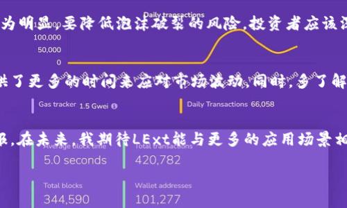 jiaotiLExt虚拟币的未来发展趋势与投资策略/jiaoti  
LExt虚拟币, 虚拟币投资, 加密货币趋势, 数字资产/guanjianci  

引言：LExt虚拟币的崛起与背景  
在当今快速变化的金融环境中，LExt虚拟币作为一个新兴的数字资产，正逐渐引起关注。近年来，随着区块链技术的不断成熟，虚拟货币的投资机会和市场潜力也不断增大。LExt虚拟币作为一种创新的加密货币，它所代表的不仅仅是交易工具，更是一种未来金融生态中的重要部分。近年来，LExt的推出预示着一个全新的机会，吸引了众多投资者的目光。我真心觉得，理解这类虚拟货币的未来发展是每个投资者面临的重要课题。  

LExt虚拟币的基本概念与特点  
LExt虚拟币是基于区块链技术发行的一种加密资产。与传统货币相比，它具有去中心化、安全性高、交易便捷等诸多优点。可以说，LExt不仅仅是货币，它还融入了智能合约、去中心化金融(DeFi)等新兴概念，为用户提供了更为丰富的应用场景。比如，使用LExt进行跨境支付，可以大幅降低交易费用和时间，这在某种程度上打破了传统金融体系的弊端。  

LExt虚拟币的市场现状  
目前，LExt虚拟币在市场上的认可度不断提高，越来越多的交易平台开始支持它的交易。尽管市场上有各种加密资产，但LExt凭借其独特的技术优势与应用前景，逐步站稳了脚跟。然而，我有点遗憾的是，在这个飞速变化的市场中，价格波动依然是一个不容忽视的问题。对于投资者来说，了解市场动态、分析数据不仅能减少风险，还能把握机会，获取相应的收益。  

LExt虚拟币的发展趋势  
随着区块链技术的不断完善，LExt虚拟币的发展前景可期。很多专家认为，未来的金融市场将会越来越依赖于加密货币。具体来说，以下几个发展趋势值得关注：  
ul  
listrong去中心化金融（DeFi）的影响：/strong DeFi的崛起使得越来越多的人开始接触和使用虚拟货币，LExt也将受益于这一趋势。/li  
listrong法规的逐渐明朗：/strong 随着政府和金融机构对加密货币的监管政策的出台，市场的规范化将使得LExt的投资环境更加安全和透明。/li  
listrong技术的创新升级：/strong 新技术的应用将进一步提升LExt的交易效率和安全性，吸引更多用户参与。/li  
listrong应用场景的丰富化：/strong 通过与各行业的结合，LExt将拓宽应用场景，包括智能合约、金融服务等。/li  
/ul  

LExt虚拟币的投资策略  
面对充满机遇与挑战的市场，投资LExt虚拟币需要讲究策略。首先，保持对市场的敏感度，及时了解价格和消息的变动。其次，合理分散资产配置，尽量避免将全部资金投入其中，以降低风险。此外，学习使用技术分析工具，帮助自己判断市场趋势也是至关重要的。我觉得，无论是新手还是老手，制定合理的投资策略是成功的关键。  

常见问题解答  

h4问题一：LExt虚拟币是否会泡沫破裂？/h4  
这是一个投资领域常见的担忧。真心说，任何虚拟币都有其价格波动的风险，这其中的原因既有市场供需求的影响，也有外部经济环境的变化。泡沫破裂的风险不容忽视，尤其是在加密市场中尤为明显。要降低泡沫破裂的风险，投资者应该深入了解LExt的基础技术、市场反应及行业变化，同时保持理性的头脑，设定合理的入市和出市策略。记住，投资有风险，入市需谨慎！  

h4问题二：如何选择适合自己的LExt投资方式？/h4  
选择适合自己的投资方式是每个投资者都要认真考虑的问题。市场上有多种投资LExt的方法，比如长线投资、短线交易、定投等。若你是一个新手，可能更适合采用长线投资的方式，这种方式提供了更多的时间来应对市场波动。同时，多了解社区、参与讨论、学习各种投资策略，都是帮助你找到最佳投资方式的有效途径。无疑，探索自己的投资路径充满挑战，但同时也会带来无尽的乐趣！  

结语：LExt虚拟币的未来展望  
总之，LExt虚拟币作为一个新兴的数字资产，未来的发展趋势值得关注。虽然市场风险常在，但只要我们能够把握信息、保持理性，良好的投资策略和耐心等待，都有可能帮助我们获得可观的回报。在未来，我期待LExt能与更多的应用场景相结合，真正实现以技术为先导，创造价值的美好愿景。同时，我也希望每一个投资者都能在这条路上走得更稳，更远！  

希望这篇文章能为你在了解LExt虚拟币的过程中提供一些有价值的信息和洞见！