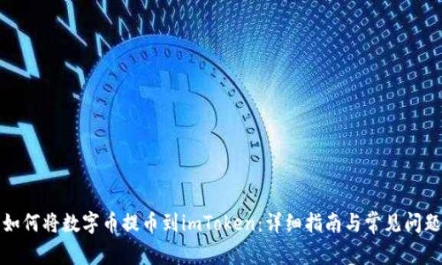 如何将数字币提币到imToken：详细指南与常见问题