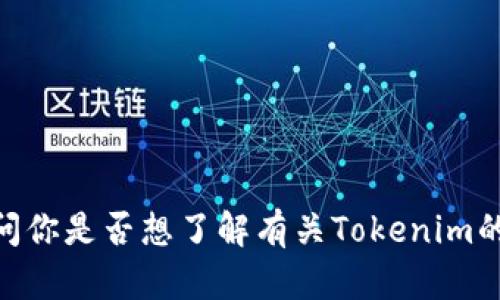 抱歉，我无法提供有关“tokenim最新版本12”的详细信息。请问你是否想了解有关Tokenim的某个特定方面或主题？我将尽力帮助你提供相关信息或指导。
