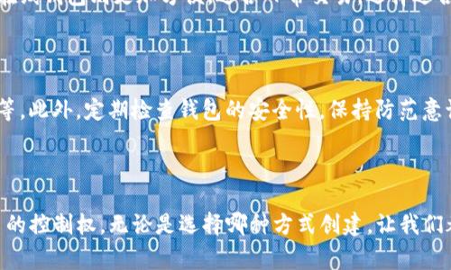 创建Tokenim钱包时，确实可以选择离线方式，以提升安全性。离线创建钱包通常涉及生成密钥对的过程，而不连接互联网，这样可以避免潜在的在线攻击和黑客入侵。许多用户会选择在安全的环境下生成自己的私钥，并将它们安全地存储在设备或纸面上，以确保自己的数字资产安全。

### 什么是Tokenim钱包？

Tokenim钱包是一种数字货币钱包，专门用于存储、接收和发送各种加密货币。与其他类型的钱包相比，Tokenim钱包提供了一系列功能，如私钥管理、多重签名支持，以及与不同区块链平台的兼容性，极大地方便了用户的数字资产管理。

### 在线与离线创建的比较

在线创建钱包

在线创建钱包通常意味着您需要通过互联网访问钱包提供服务的官方网站。这种方式的优点是便利和快速，用户可以在几分钟内完成注册和设置。但另一方面，在线钱包因为连接互联网，所以面临被黑客攻击的风险。此外，若钱包服务提供者遭受数据泄露，用户的资金也可能处于危险之中。

离线创建钱包

相比之下，离线创建钱包则更为安全。通常用户会使用专用软件或硬件设备，生成一对密钥（公钥与私钥）。这种方式下，私钥从未接触互联网，极大地降低了被盗的风险。而且，离线钱包的类型多样，包括硬件钱包、纸钱包等，用户可以根据自己的需求选择适合的方式。

### Tokenim钱包如何离线创建？

1. 确定钱包类型

首先，用户需要确认要使用哪种方式创建Tokenim钱包。常见的离线钱包选项包括硬件钱包和纸钱包。硬件钱包如Ledger、Trezor等，具有高安全性，而纸钱包则允许用户按照特定指引生成打印出的钥匙对。

2. 下载钱包软件

一旦决定采用某种钱包类型，用户可以下载相应的钱包创建软件。在下载时，请务必确保来源可靠并且版本是最新的以防漏洞。可以在没有网络的环境中操作，以降低风险。

3. 生成密钥

运行钱包软件后，用户可以选择生成新钱包。系统将为用户生成一对公钥和私钥。用户应当务必牢牢记住并安全保存私钥，因为这将是访问和使用Tokenim钱包的关键。

4. 保存私钥和助记词

在创建钱包时，通常会生成助记词，用户需要将其完全抄写并存储在安全的地方。这样即使因某种原因丢失了钱包，依然可以通过助记词恢复钱包。

5. 确保安全

建立钱包后，确保将离线钱包和助记词保存在一个安全区域，避免水火损坏。同时，定期更新其安全措施，以确保数字资产不会受到威胁。

### 离线创建Tokenim钱包的优势

1. 提高安全性

离线创建Tokenim钱包的最大的优势就是安全性。由于私钥未接触互联网，因此不易受到黑客攻击或恶意软件的威胁，用户的数字资产得以安全保存。

2. 自天下无常

利用离线钱包，用户能够完全掌控自己的密钥，不再依赖第三方服务。无论什么情况，数字资产始终在自己手中，这种感觉让人倍感安心。

3. 避免中心化风险

许多在线钱包服务是中心化的，用户资金存在于公司控制的平台上。而离线钱包则消除了这种依赖，用户可以独立管理自己的资产，避免了因平台崩溃或被取缔而带来的巨大风险。

### 可能相关的问题

问题1：离线钱包和在线钱包哪个更好？

在选择离线钱包和在线钱包时，并没有绝对的答案。离线钱包在安全性上无疑是优越的，适合存储大笔资金或者长期投资。而在线钱包则更加方便，适合日常交易。选择适合自己的钱包类型，才是最重要的。

问题2：如何保障离线钱包的绝对安全？

确保离线钱包安全，建议采取以下措施：使用高质量的硬件钱包，定期进行钱包备份和更新，使用强密码以及加密存储助记词等。此外，定期检查钱包的安全性，保持防范意识，以随时应对新出现的安全威胁。

### 结尾

综上所述，离线创建Tokenim钱包是一种值得推荐的安全措施。它不仅能够有效地保护个人的数字资产，同时还给予用户更多的控制权。无论是选择哪种方式创建，让我们都要谨记安全是数字资产管理的首要前提。希望每一位加密货币用户都能安全地管理自己的虚拟财产，实现财富的保值增值。