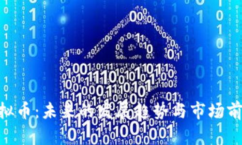 DEF虚拟币：未来的发展趋势与市场前景分析