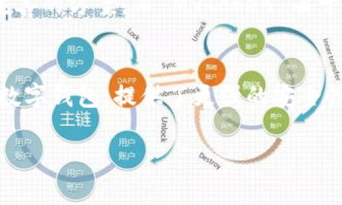 ImToken和MyToken是两款不同的钱包应用，它们各自有独特的功能和特点。以下是二者的一些主要区别和功能概述。

### 一、imToken简介
imToken 是一款由中国团队开发的移动数字钱包应用，支持以太坊及其ERC20代币的管理和交易。自2016年以来，imToken 一直致力于提供安全、便捷的数字资产管理服务。用户可以通过 imToken 进行数字资产的存储、转账、兑换等操作，同时也支持去中心化交易所（DEX）及各种 DeFi（去中心化金融）应用。

### 二、MyToken简介
MyToken 是一款综合性加密资产行情追踪工具，提供市场行情、项目动态、资产管理等功能。MyToken 提供实时的币种行情、项目资讯、社区讨论等，旨在为用户提供一个全面了解数字货币市场的平台。用户可以在 MyToken 上追踪不同币种的价格、交易量、市场资本等信息，并进行一定的投资决策。

### 三、功能对比
h41. 数字资产管理/h4
imToken 的重点在于用户的资产管理，提供一个安全储存数字资产的环境。它不仅支持主要的公链和代币，还提供了与去中心化应用的连接。而 MyToken 更注重于实时行情数据和市场分析，帮助用户更好地理解市场动态和机会。

h42. 用户界面与体验/h4
imToken 提供一个相对简约的用户界面，使得用户可以快速上手操作。MyToken 则注重信息的多样性和展示，通过图表、资讯、社区讨论等方式进行市场分析。

### 四、市场定位与用户群体
imToken 更倾向于那些希望安全存储资产并参与 DeFi 及其它区块链应用的用户。MyToken 则服务于那些希望获取市场信息、实时跟踪行情的投资者，尤其是新手用户。

### 五、团队与发展历程
imToken 背后有着强大的开发团队，在技术上不断创新，以适应快速变化的市场。MyToken 则是一款相对较新的应用，依托于大数据和AI技术，旨在为用户提供更智能的投资建议。

### 总结
虽然 imToken 和 MyToken 都与数字资产相关，但它们的功能、定位和目标用户群体是截然不同的。如果你希望安全存储代币并参与 DeFi，imToken 将是更合适的选择；而如果你的需求是了解市场动态、获取行情数据，MyToken 则不失为一个好的选择。

### 相关问题
#### 1. imToken 和 MyToken 哪个更安全？
谈到安全性，imToken由于其钱包性质，在安全性上有了更多的侧重点。imToken 采用了多层加密保护用户资产，对于私钥的管理也提供了相对完善的方案。而 MyToken 由于主要是提供行情信息，安全性依赖于数据源的可靠性。因此如果你重视资产的安全，建议选择imToken。

#### 2. 如何选择合适的数字资产管理工具？
选择数字资产管理工具时，用户应根据自身的需求来进行判断。如果你是一个需要长期持有数字资产的用户，建议选择像 imToken 这样的专业数字钱包，提供了更强的安全性和便捷性。而如果你只是需要了解市场动态，获取实时数据，那么 MyToken 可能更加合适。最终的选择应该结合自己的使用习惯和需求来决定。

真的，希望大家在选择这些工具时，能够更加清楚自己的需求，从而选择最合适的产品，为自己的数字资产保驾护航。