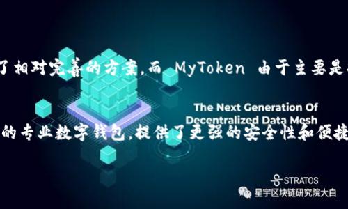 ImToken和MyToken是两款不同的钱包应用，它们各自有独特的功能和特点。以下是二者的一些主要区别和功能概述。

### 一、imToken简介
imToken 是一款由中国团队开发的移动数字钱包应用，支持以太坊及其ERC20代币的管理和交易。自2016年以来，imToken 一直致力于提供安全、便捷的数字资产管理服务。用户可以通过 imToken 进行数字资产的存储、转账、兑换等操作，同时也支持去中心化交易所（DEX）及各种 DeFi（去中心化金融）应用。

### 二、MyToken简介
MyToken 是一款综合性加密资产行情追踪工具，提供市场行情、项目动态、资产管理等功能。MyToken 提供实时的币种行情、项目资讯、社区讨论等，旨在为用户提供一个全面了解数字货币市场的平台。用户可以在 MyToken 上追踪不同币种的价格、交易量、市场资本等信息，并进行一定的投资决策。

### 三、功能对比
h41. 数字资产管理/h4
imToken 的重点在于用户的资产管理，提供一个安全储存数字资产的环境。它不仅支持主要的公链和代币，还提供了与去中心化应用的连接。而 MyToken 更注重于实时行情数据和市场分析，帮助用户更好地理解市场动态和机会。

h42. 用户界面与体验/h4
imToken 提供一个相对简约的用户界面，使得用户可以快速上手操作。MyToken 则注重信息的多样性和展示，通过图表、资讯、社区讨论等方式进行市场分析。

### 四、市场定位与用户群体
imToken 更倾向于那些希望安全存储资产并参与 DeFi 及其它区块链应用的用户。MyToken 则服务于那些希望获取市场信息、实时跟踪行情的投资者，尤其是新手用户。

### 五、团队与发展历程
imToken 背后有着强大的开发团队，在技术上不断创新，以适应快速变化的市场。MyToken 则是一款相对较新的应用，依托于大数据和AI技术，旨在为用户提供更智能的投资建议。

### 总结
虽然 imToken 和 MyToken 都与数字资产相关，但它们的功能、定位和目标用户群体是截然不同的。如果你希望安全存储代币并参与 DeFi，imToken 将是更合适的选择；而如果你的需求是了解市场动态、获取行情数据，MyToken 则不失为一个好的选择。

### 相关问题
#### 1. imToken 和 MyToken 哪个更安全？
谈到安全性，imToken由于其钱包性质，在安全性上有了更多的侧重点。imToken 采用了多层加密保护用户资产，对于私钥的管理也提供了相对完善的方案。而 MyToken 由于主要是提供行情信息，安全性依赖于数据源的可靠性。因此如果你重视资产的安全，建议选择imToken。

#### 2. 如何选择合适的数字资产管理工具？
选择数字资产管理工具时，用户应根据自身的需求来进行判断。如果你是一个需要长期持有数字资产的用户，建议选择像 imToken 这样的专业数字钱包，提供了更强的安全性和便捷性。而如果你只是需要了解市场动态，获取实时数据，那么 MyToken 可能更加合适。最终的选择应该结合自己的使用习惯和需求来决定。

真的，希望大家在选择这些工具时，能够更加清楚自己的需求，从而选择最合适的产品，为自己的数字资产保驾护航。