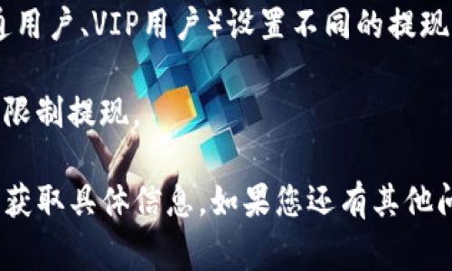 关于Tokenim平台上以太坊（ETH）的提现额度，这通常取决于多个因素，包括平台的规定、用户的身份验证级别、目前的市场状况等。为了获取确切的信息，请参考以下几个方面：

1. **平台规则**：Tokenim会有自己的提现政策，建议您查看其官方网站或相关帮助文档，了解具体的提现门槛与规则。

2. **账户级别**：一般来说，某些平台会根据用户的账户等级（例如普通用户、VIP用户）设置不同的提现额度。确保您的账户已经完成所有必要的身份验证，以提高提现额度。

3. **市场状况**：在某些情况下，平台可能会因流动性管理或安全考虑限制提现。

建议您直接登录Tokenim账户并查看“提现”功能，或者联系平台的客服获取具体信息。如果您还有其他问题，欢迎随时询问。