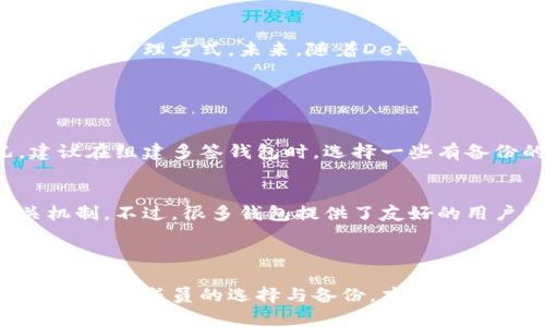 对于“tokenim多签多久会被转走”这个问题，主要涉及到多签钱包的安全性和合约设置。如果您有关于具体转账时间的疑问，以下是一些相关信息。

### 多签钱包的基本概念

什么是多签钱包?
多签钱包是一种需要多个密钥共同签名才能进行交易的数字资产存储方式。通常，这样的设置可以增强安全性，因为黑客必须同时控制多个密钥才能转移资产。这是对单一签名钱包的一个重要改进，适合企业或团体使用。

多签钱包的转账机制
在多签钱包中，转移资产的过程通常需要事先设定的成员进行签名。例如，如果一个多签钱包设定为“2/3”，则需要三人中的至少两人同意才能进行转账。这种机制可以防止未经授权的转账提高安全性。

### 多签转账的时间节点

多签多久会被转走?
多签钱包的转账时间主要取决于几个因素：

1. **签名成员的响应时间**：在进行转账请求后，所有需要签名的成员必须在合理时间内采取行动。如果其中某个成员响应缓慢，整个转账会受到影响。
   
2. **网络拥堵情况**：如果区块链网络拥堵，交易确认的时间可能会延长，因此即便是获得了必要的签名，转账也可能会受到影响。

3. **合约设置的条件**：多签钱包的初始设置也会影响转账时间。例如，有些合约可能有最小等待时间或者需要所有签名者在特定时间内确认。

### 安全性考量与未来展望

为什么选择多签钱包?
随着数字资产的普及，安全性变得愈发重要。多签钱包帮助用户降低单一密钥被盗的风险，对企业和团队成员来说，这是一种有效的资金管理方式。未来，随着DeFi和Web3的进一步发展，多签钱包有望得到更广泛的应用和功能提升。

### 可能遇到的问题

1. 如果多签成员失联怎么办?
这真的是一个让人感到无奈的问题。如果多签钱包的某个成员失联，可能会导致整个钱包的资金无法被提取。为了应对这种情况，建议在组建多签钱包时，选择一些有备份的成员。此外，一些新的多签应用正在开发“社交恢复”功能，以帮助应对这一问题。

2. 多签钱包的操作复杂吗?
虽然多签钱包提供了更高的安全性，但对于一些新用户来说，操作上确实会显得有些复杂。新用户可能需要花费一定时间理解相关机制。不过，很多钱包提供了友好的用户界面和教程，帮助用户快速上手。在这一点上，有点遗憾的是，仍有许多钱包未能设计出更加直观的使用体验。

### 结论

多签钱包在一定程度上提升了数字资产的安全性，但也伴随了一些操作上的复杂性和缺陷。在使用时，需要充分理解钱包的机制，做好团队成员的选择与备份，才能更好地保障资产的安全与流动性。随着未来技术的不断进步，我们有理由相信多签钱包会变得更加简单易用，为更多用户提升安全保障。