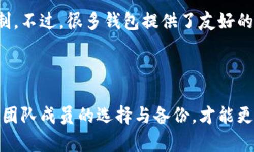 对于“tokenim多签多久会被转走”这个问题，主要涉及到多签钱包的安全性和合约设置。如果您有关于具体转账时间的疑问，以下是一些相关信息。

### 多签钱包的基本概念

什么是多签钱包?
多签钱包是一种需要多个密钥共同签名才能进行交易的数字资产存储方式。通常，这样的设置可以增强安全性，因为黑客必须同时控制多个密钥才能转移资产。这是对单一签名钱包的一个重要改进，适合企业或团体使用。

多签钱包的转账机制
在多签钱包中，转移资产的过程通常需要事先设定的成员进行签名。例如，如果一个多签钱包设定为“2/3”，则需要三人中的至少两人同意才能进行转账。这种机制可以防止未经授权的转账提高安全性。

### 多签转账的时间节点

多签多久会被转走?
多签钱包的转账时间主要取决于几个因素：

1. **签名成员的响应时间**：在进行转账请求后，所有需要签名的成员必须在合理时间内采取行动。如果其中某个成员响应缓慢，整个转账会受到影响。
   
2. **网络拥堵情况**：如果区块链网络拥堵，交易确认的时间可能会延长，因此即便是获得了必要的签名，转账也可能会受到影响。

3. **合约设置的条件**：多签钱包的初始设置也会影响转账时间。例如，有些合约可能有最小等待时间或者需要所有签名者在特定时间内确认。

### 安全性考量与未来展望

为什么选择多签钱包?
随着数字资产的普及，安全性变得愈发重要。多签钱包帮助用户降低单一密钥被盗的风险，对企业和团队成员来说，这是一种有效的资金管理方式。未来，随着DeFi和Web3的进一步发展，多签钱包有望得到更广泛的应用和功能提升。

### 可能遇到的问题

1. 如果多签成员失联怎么办?
这真的是一个让人感到无奈的问题。如果多签钱包的某个成员失联，可能会导致整个钱包的资金无法被提取。为了应对这种情况，建议在组建多签钱包时，选择一些有备份的成员。此外，一些新的多签应用正在开发“社交恢复”功能，以帮助应对这一问题。

2. 多签钱包的操作复杂吗?
虽然多签钱包提供了更高的安全性，但对于一些新用户来说，操作上确实会显得有些复杂。新用户可能需要花费一定时间理解相关机制。不过，很多钱包提供了友好的用户界面和教程，帮助用户快速上手。在这一点上，有点遗憾的是，仍有许多钱包未能设计出更加直观的使用体验。

### 结论

多签钱包在一定程度上提升了数字资产的安全性，但也伴随了一些操作上的复杂性和缺陷。在使用时，需要充分理解钱包的机制，做好团队成员的选择与备份，才能更好地保障资产的安全与流动性。随着未来技术的不断进步，我们有理由相信多签钱包会变得更加简单易用，为更多用户提升安全保障。