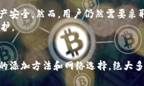 了解您在使用imToken时遇到的泰达币（USDT）找不到的情况。为了帮助您解决这个问题，我将为您提供一些可能的解决方案以及对相关话题的深入理解。

为什么我的imToken找不到泰达币（USDT）？
首先，确保您已经在imToken中正确添加了泰达币。泰达币是一种常见的稳定币，但如果您刚开始使用imToken，可能并未默认显示。您可以通过以下步骤确保它被添加：
ol
  li打开imToken应用。/li
  li在首页找到“资产”标签，点击进入。/li
  li点击右上角的“添加”按钮。/li
  li在搜索框中输入“USDT”或“泰达币”。/li
  li找到后，点击添加即可。/li
/ol
如果添加之后仍然无法看到USDT，您可能需要检查网络设置或是否使用了正确的地址链。

检查您的网络设置
有时候，由于网络不稳定，可能导致应用无法正常显示数字资产。确保您的手机连接了稳定的网络，比如Wi-Fi或4G。如果可能，尝试重启imToken应用，看是否有所改善。

确认使用的网络链
泰达币（USDT）在多个区块链上都有发行，包括以太坊、Tron、Omni等。如果您未选择正确的链，也会出现找不到USDT的情况：
ol
  li在imToken中，检查您当前选择的网络。打开“设置”，确认您是否在正确的网络上。/li
  li如果您在以太坊网络，但账户中有Tron网络的USDT代币，它可能无法显示。您需要切换网络。/li
/ol

可能相关问题

h41. imToken中无法找到其他代币，应该怎么办？/h4
如果您在imToken中找不到其他代币，您可以按照相似的步骤添加。确保按名称、合约地址等进行搜索，某些代币可能不会自动出现在您的资产列表中。
真心觉得，使用去中心化钱包的时候，面对繁杂的多链情况，能做到用户友好是非常重要的。如果您是新手，刚开始接触这些数字资产，建议一开始尝试几个主流的货币，比如以太坊和比特币，为今后的使用打下良好的基础。

h42. imToken的安全性如何？我能放心使用吗？/h4
imToken作为一款受到广泛认可的钱包，注重用户资产的安全。它采用了一系列的加密措施，确保您的资产安全。然而，用户仍然需要采取一些基本的安全措施，例如保护好自己的私钥和助记词，不轻易下载不明应用。
有点遗憾的是，虽然安全措施千千万，但有些操作还是需要用户自己留心，数字资产的安全更要靠自我保护。

总结与建议
总的来说，imToken是一款便捷的数字资产钱包，尽管有时候会遇到找不到特定代币的情况，但通过正确的添加方法和网络选择，绝大多数问题都是可以解决的。希望今天的分享能够帮助到您，并能让您在数字资产管理的道路上走得更顺畅。