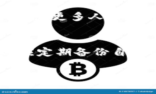   未来区块链钱包应用发展的趋势与挑战：以imToken为例 / 
 guanjianci 区块链钱包, imToken, 数字货币, 安全性 /guanjianci 

引言：数字货币新时代的到来
在当今这个数字化飞速发展的时代，区块链技术的崛起为我们的生活带来了前所未有的变革。作为区块链应用的重要组成部分，数字货币也日益受到越来越多人的关注。而钱包应用，则是在这波趋势中起到承上启下的角色。尤其是像imToken这样的应用，不但方便用户管理各类数字资产，还为其安全性提供了一定保障。

然而，有些用户在使用中可能会遇到诸如“app搜不到imToken”这样的情况，这不仅让人感到困惑，也引发了更深层次的思考。在这篇文章中，我们将深入探讨区块链钱包应用的未来发展趋势，特别是以imToken为例，聊聊我们在使用这些应用时需要注意的挑战以及发展机遇。

第一章：imToken的基本功能与现状
imToken作为一款知名的区块链钱包，其基本功能包括数字资产管理、DApp浏览、交易所接入等。用户通过imToken可以方便地管理以太坊及其代币、比特币等多种数字货币，满足日常交易、转账的需求。

不过，尽管imToken功能强大，为什么有些用户却无法搜索到它的应用呢？这或许可以从以下几个方面分析：

1.1 应用商店的搜索机制
首先，不同的平台（如iOS和Android）在应用商店的搜索机制上有所不同。就比如在苹果的App Store里，应用的排名往往受到下载量、用户评价、更新频率等因素的影响。有些用户可能因为一些特殊原因，未能下载到imToken，从而造成“搜不到”这个情况。

1.2 地区限制
其次，某些应用在地区上存在限制，特别是在一些国家或地区，可能由于法律法规的原因，不同的数字货币钱包有可能无法上线或者被下架。因此，用户在这些地区想要找到imToken的确非常困难。

1.3 用户的操作问题
再者，用户在搜索时的关键字使用不当、拼写错误等也可能导致搜索不到的情况。真心觉得这种情况其实有点遗憾，毕竟imToken是一款在社区里受到了广泛认可的应用，应该更容易被找到。

第二章：区块链钱包的未来发展趋势
随着数字货币的普及，区块链钱包的未来发展有几个显著的趋势，我们可以期待以下几点变化：

2.1 用户体验的不断提升
区块链钱包开发者们开始越来越重视用户界面的设计与操作流程的。未来的数字钱包将尽量简化操作，使得即使是完全没有技术背景的用户也能很容易上手。真心希望通过加强用户体验，让数字货币的使用变得更加普及和日常化。

2.2 安全性与隐私保护的强化
在数字货币频频被盗的背景下，钱包的安全性问题再次凸显。未来的钱包应用将更加重视安全机制，采用多重签名、硬件钱包结合等方式提升资金的安全性。此外，用户的隐私保护也将成为开发者的一大课题，以赢得用户的信任。

2.3 兼容性与聚合性
不同的区块链平台和数字货币之间的相互兼容性问题也备受关注。未来，区块链钱包应用可能会向聚合平台发展，将更多的数字资产集中管理，从而提升用户的使用便捷性。这种变化也为用户提供了更为广阔的选择范围，让他们在众多数字资产之间灵活调配。

2.4 DeFi与NFT的集成
随着Decentralized Finance（去中心化金融，DeFi）和Non-Fungible Tokens（非同质化代币，NFT）热度的上升，钱包应用未来将整合更多DeFi产品及NFT功能，满足用户多样化的需求。真心期待这样的变化，它将让数字货币的应用场景变得更加丰富多彩。

第三章：面临的挑战与解决方案
尽管区块链钱包的发展前景乐观，但在其中仍然面临着诸多挑战。

3.1 法规的限制
各国对数字货币政策的差异使得开发者在全球范围内推出产品面临许多障碍。解决这个问题的关键在于与各国政府的沟通，遵循当地的法律法规，并积极响应政策变化。这不仅能够避免潜在的法律风险，也是推动行业发展的必要条件。

3.2 市场竞争的激烈
随着越来越多的钱包应用涌入市场，竞争愈发激烈。在这场竞争中，只有不断创新并提升产品质量的应用才能脱颖而出。那些不注重用户反馈、过于保守的产品可能在市场中逐渐被淘汰。

3.3 用户教育不足
大多数人对区块链技术和数字货币的理解仍然有限，因此对钱包的使用也感到陌生。解决这一点，必须增强用户教育，通过线上线下的方式，引导更多人理解区块链钱包的真正价值。真心希望有更多人能够加入到这个充满机遇的行业。

第四章：结论与展望
通过对imToken的分析，我们能够清晰地认识到区块链钱包未来的发展趋势与挑战。随着技术的进步以及用户需求的多元化，钱包应用的角色将愈发重要，必定会深入我们的日常生活。

不可否认，从“app搜不到imToken”这一问题入手，我们可以看到，区块链钱包在发展过程中不仅要面对市场的竞争、用户的需求，更需要紧跟时代步伐，适应法律法规的变更。通过持续创新和用户体验，钱包应用才能在这个日新月异的时代中立于不败之地。

可能相关问题探讨

问题一：如何提高区块链钱包的用户使用率？
提高区块链钱包的用户使用率，需要从多方面入手。首先，简化操作流程、提升用户体验是关键。其次，加大市场推广力度，通过多种渠道宣传区块链的优势，使更多人了解并愿意尝试这些应用。真心觉得，对于开发者来说，勇于探索不同的市场和人群，是提高用户使用率的重要一环。

问题二：用户如何保障自己数字资产的安全？
用户在使用数字资产时，保障其安全的方式不容忽视。选择具有良好声誉的钱包应用，定期更改密码，启用两步验证等都是基础的安全措施。此外，用户还应定期备份自己的钱包地址和私钥，以防止不可预知的情况。真心提醒大家，只有重视安全问题，才能真正享受数字货币带来的便利。

总之，区块链钱包的发展充满希望，而用户的参与和反馈将推动这一行业不断前进。希望大家都能在这个新时代里找到自己的位置，享受数字资产的乐趣。