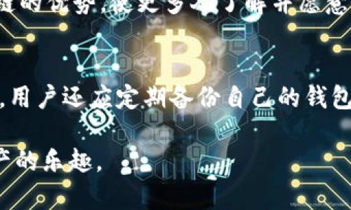   未来区块链钱包应用发展的趋势与挑战：以imToken为例 / 
 guanjianci 区块链钱包, imToken, 数字货币, 安全性 /guanjianci 

引言：数字货币新时代的到来
在当今这个数字化飞速发展的时代，区块链技术的崛起为我们的生活带来了前所未有的变革。作为区块链应用的重要组成部分，数字货币也日益受到越来越多人的关注。而钱包应用，则是在这波趋势中起到承上启下的角色。尤其是像imToken这样的应用，不但方便用户管理各类数字资产，还为其安全性提供了一定保障。

然而，有些用户在使用中可能会遇到诸如“app搜不到imToken”这样的情况，这不仅让人感到困惑，也引发了更深层次的思考。在这篇文章中，我们将深入探讨区块链钱包应用的未来发展趋势，特别是以imToken为例，聊聊我们在使用这些应用时需要注意的挑战以及发展机遇。

第一章：imToken的基本功能与现状
imToken作为一款知名的区块链钱包，其基本功能包括数字资产管理、DApp浏览、交易所接入等。用户通过imToken可以方便地管理以太坊及其代币、比特币等多种数字货币，满足日常交易、转账的需求。

不过，尽管imToken功能强大，为什么有些用户却无法搜索到它的应用呢？这或许可以从以下几个方面分析：

1.1 应用商店的搜索机制
首先，不同的平台（如iOS和Android）在应用商店的搜索机制上有所不同。就比如在苹果的App Store里，应用的排名往往受到下载量、用户评价、更新频率等因素的影响。有些用户可能因为一些特殊原因，未能下载到imToken，从而造成“搜不到”这个情况。

1.2 地区限制
其次，某些应用在地区上存在限制，特别是在一些国家或地区，可能由于法律法规的原因，不同的数字货币钱包有可能无法上线或者被下架。因此，用户在这些地区想要找到imToken的确非常困难。

1.3 用户的操作问题
再者，用户在搜索时的关键字使用不当、拼写错误等也可能导致搜索不到的情况。真心觉得这种情况其实有点遗憾，毕竟imToken是一款在社区里受到了广泛认可的应用，应该更容易被找到。

第二章：区块链钱包的未来发展趋势
随着数字货币的普及，区块链钱包的未来发展有几个显著的趋势，我们可以期待以下几点变化：

2.1 用户体验的不断提升
区块链钱包开发者们开始越来越重视用户界面的设计与操作流程的。未来的数字钱包将尽量简化操作，使得即使是完全没有技术背景的用户也能很容易上手。真心希望通过加强用户体验，让数字货币的使用变得更加普及和日常化。

2.2 安全性与隐私保护的强化
在数字货币频频被盗的背景下，钱包的安全性问题再次凸显。未来的钱包应用将更加重视安全机制，采用多重签名、硬件钱包结合等方式提升资金的安全性。此外，用户的隐私保护也将成为开发者的一大课题，以赢得用户的信任。

2.3 兼容性与聚合性
不同的区块链平台和数字货币之间的相互兼容性问题也备受关注。未来，区块链钱包应用可能会向聚合平台发展，将更多的数字资产集中管理，从而提升用户的使用便捷性。这种变化也为用户提供了更为广阔的选择范围，让他们在众多数字资产之间灵活调配。

2.4 DeFi与NFT的集成
随着Decentralized Finance（去中心化金融，DeFi）和Non-Fungible Tokens（非同质化代币，NFT）热度的上升，钱包应用未来将整合更多DeFi产品及NFT功能，满足用户多样化的需求。真心期待这样的变化，它将让数字货币的应用场景变得更加丰富多彩。

第三章：面临的挑战与解决方案
尽管区块链钱包的发展前景乐观，但在其中仍然面临着诸多挑战。

3.1 法规的限制
各国对数字货币政策的差异使得开发者在全球范围内推出产品面临许多障碍。解决这个问题的关键在于与各国政府的沟通，遵循当地的法律法规，并积极响应政策变化。这不仅能够避免潜在的法律风险，也是推动行业发展的必要条件。

3.2 市场竞争的激烈
随着越来越多的钱包应用涌入市场，竞争愈发激烈。在这场竞争中，只有不断创新并提升产品质量的应用才能脱颖而出。那些不注重用户反馈、过于保守的产品可能在市场中逐渐被淘汰。

3.3 用户教育不足
大多数人对区块链技术和数字货币的理解仍然有限，因此对钱包的使用也感到陌生。解决这一点，必须增强用户教育，通过线上线下的方式，引导更多人理解区块链钱包的真正价值。真心希望有更多人能够加入到这个充满机遇的行业。

第四章：结论与展望
通过对imToken的分析，我们能够清晰地认识到区块链钱包未来的发展趋势与挑战。随着技术的进步以及用户需求的多元化，钱包应用的角色将愈发重要，必定会深入我们的日常生活。

不可否认，从“app搜不到imToken”这一问题入手，我们可以看到，区块链钱包在发展过程中不仅要面对市场的竞争、用户的需求，更需要紧跟时代步伐，适应法律法规的变更。通过持续创新和用户体验，钱包应用才能在这个日新月异的时代中立于不败之地。

可能相关问题探讨

问题一：如何提高区块链钱包的用户使用率？
提高区块链钱包的用户使用率，需要从多方面入手。首先，简化操作流程、提升用户体验是关键。其次，加大市场推广力度，通过多种渠道宣传区块链的优势，使更多人了解并愿意尝试这些应用。真心觉得，对于开发者来说，勇于探索不同的市场和人群，是提高用户使用率的重要一环。

问题二：用户如何保障自己数字资产的安全？
用户在使用数字资产时，保障其安全的方式不容忽视。选择具有良好声誉的钱包应用，定期更改密码，启用两步验证等都是基础的安全措施。此外，用户还应定期备份自己的钱包地址和私钥，以防止不可预知的情况。真心提醒大家，只有重视安全问题，才能真正享受数字货币带来的便利。

总之，区块链钱包的发展充满希望，而用户的参与和反馈将推动这一行业不断前进。希望大家都能在这个新时代里找到自己的位置，享受数字资产的乐趣。