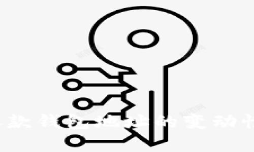 ### Tokenim收款钱包地址的变动性：未来趋势与解析