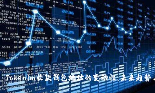 ### Tokenim收款钱包地址的变动性：未来趋势与解析